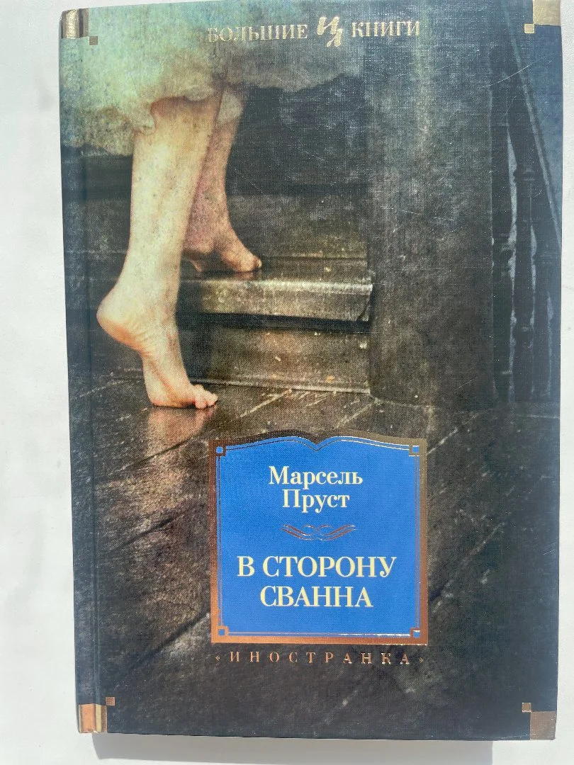 Пруст Марсель "В сторону Сванна" - изображение 1