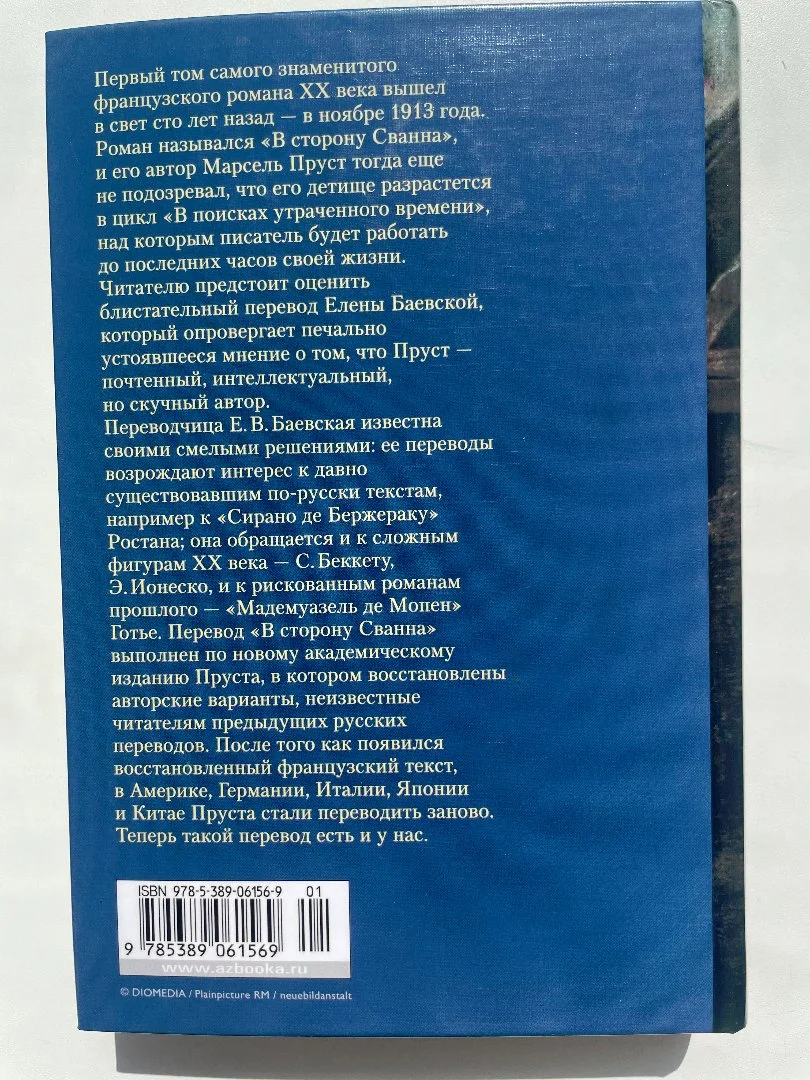 Пруст Марсель "В сторону Сванна" - миниатюра 2