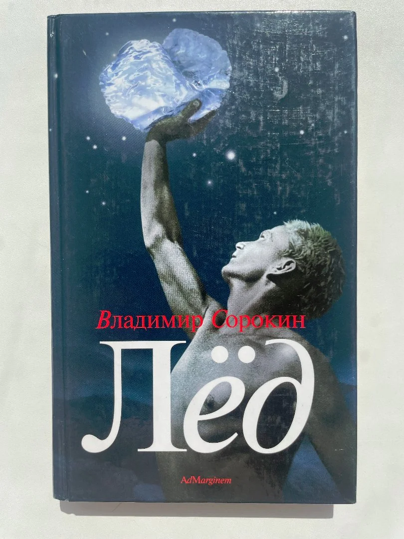 Сорокин Владимир "Лед" - изображение 1