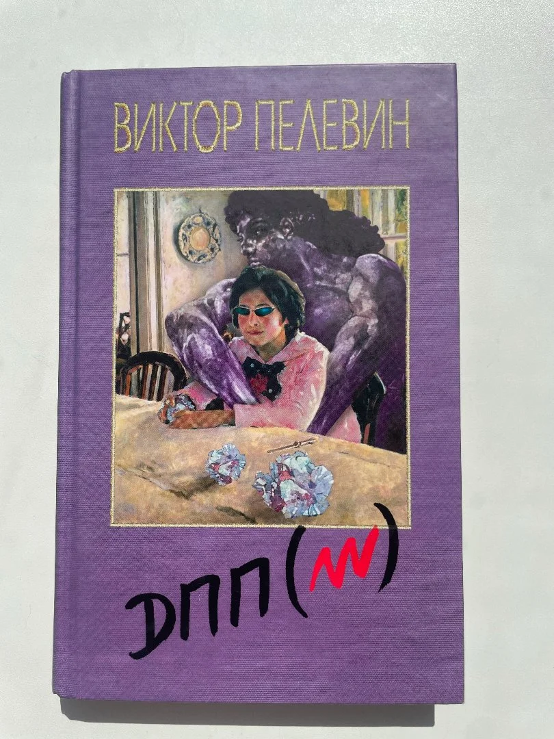 Пелевин Виктор "ДПП (нн)" - изображение 1