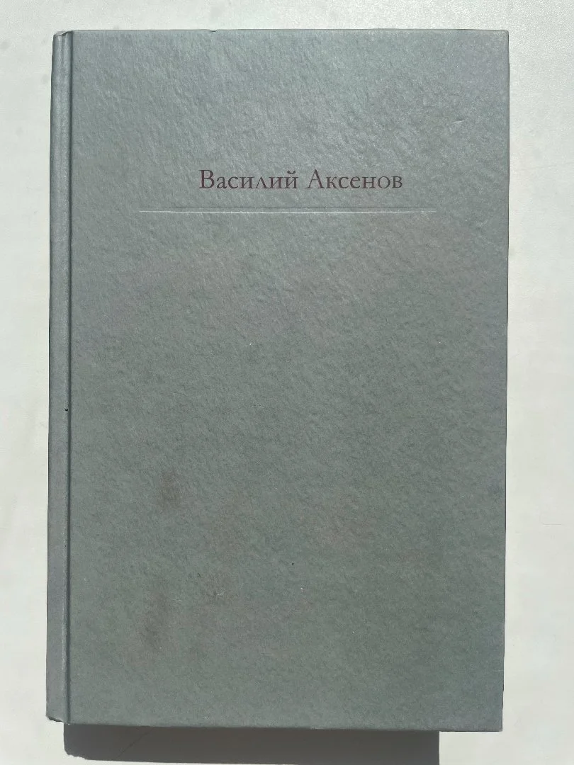 Аксенов Василий "Московская сага" (Серия "Большая книга") - изображение 1