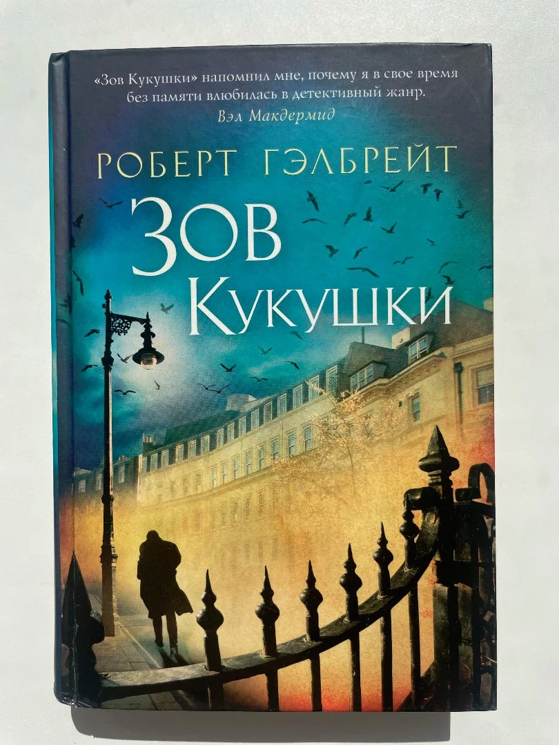 Гэлбрейт Роберт "Зов кукушки" - изображение 1