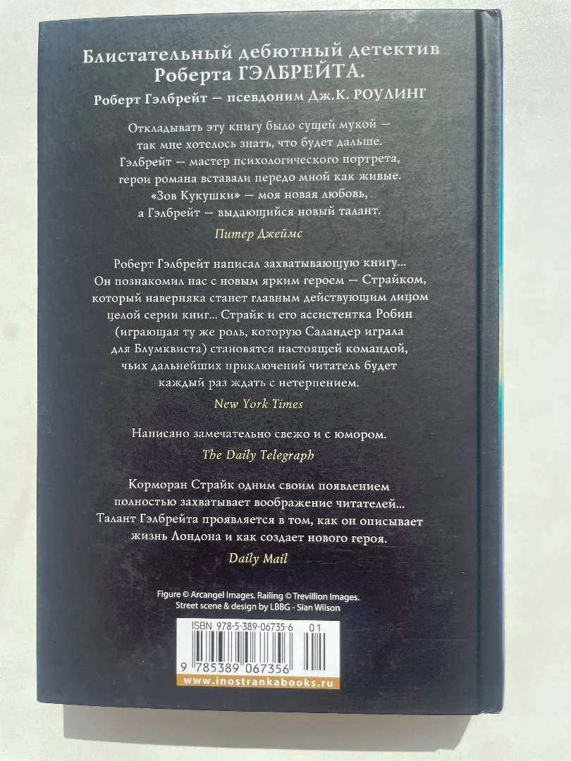 Гэлбрейт Роберт "Зов кукушки" - миниатюра 2
