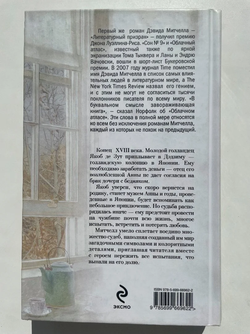 Митчелл Дэвид "Тысяча осеней Якоба Де Зута" - миниатюра 2