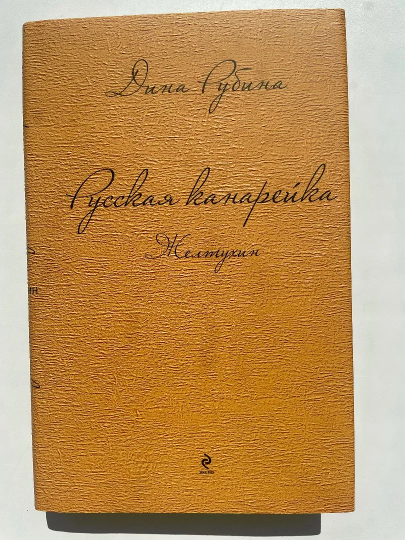 Дина Рубина Русская канарейка (3 книги) - миниатюра 3