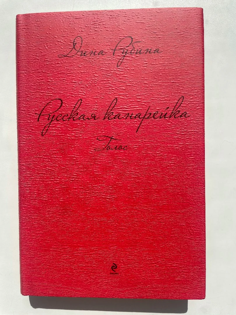 Дина Рубина Русская канарейка (3 книги) - миниатюра 4