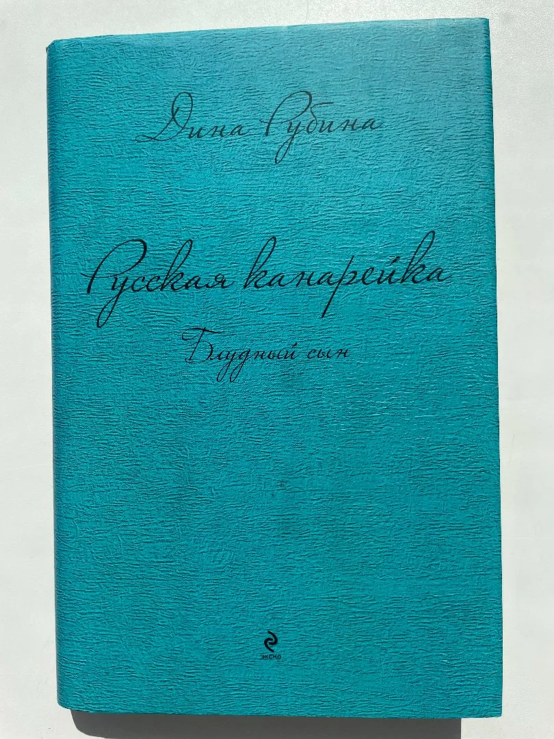 Дина Рубина Русская канарейка (3 книги) - миниатюра 5