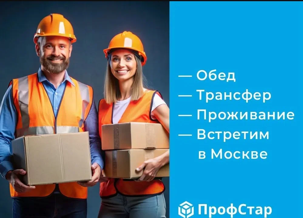 Комплектовщик работа вахтой в Москве от 3 500 ₽ за смену - изображение 1