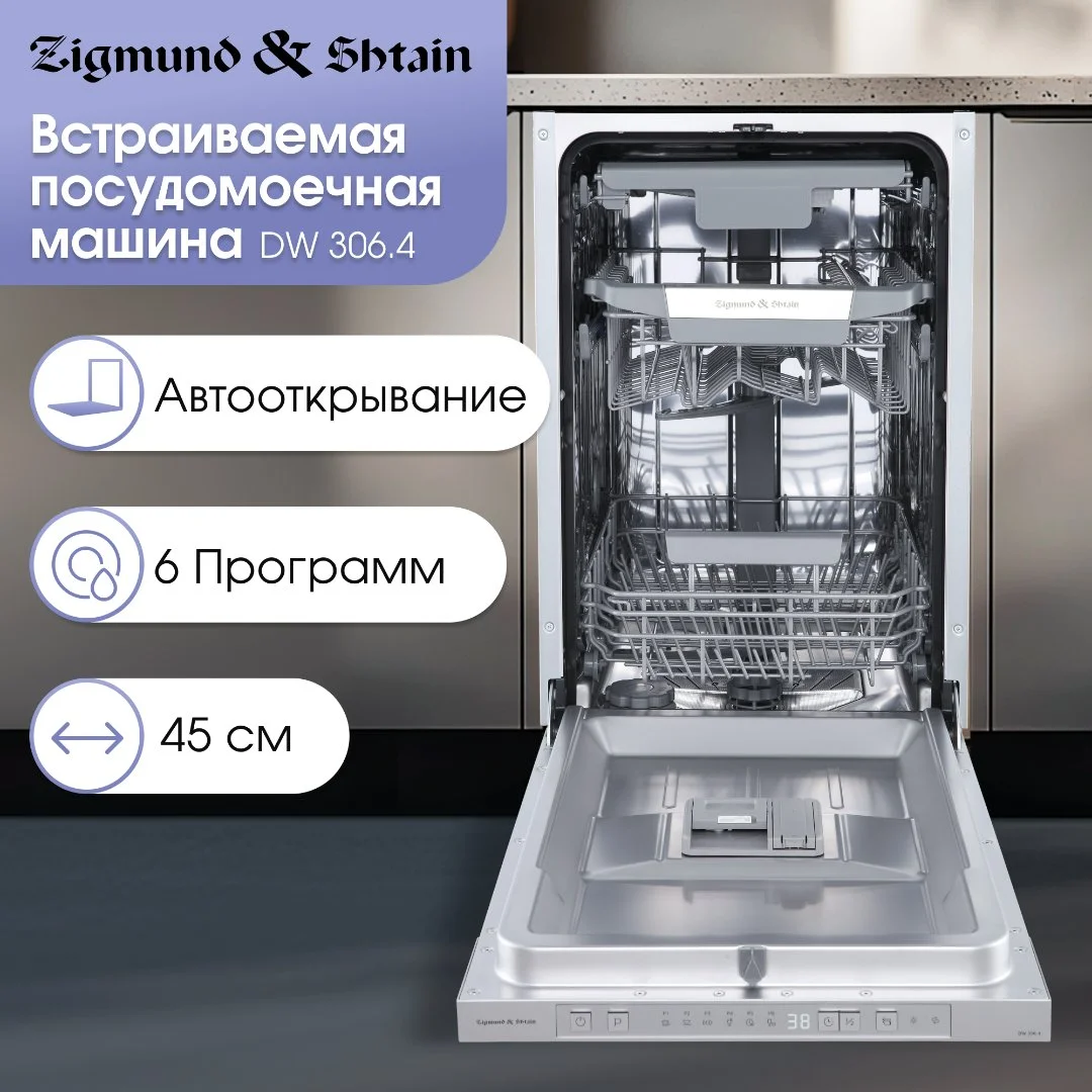 Посудомоечная машина Zigmund & Shtain DW 306.4 - миниатюра 3