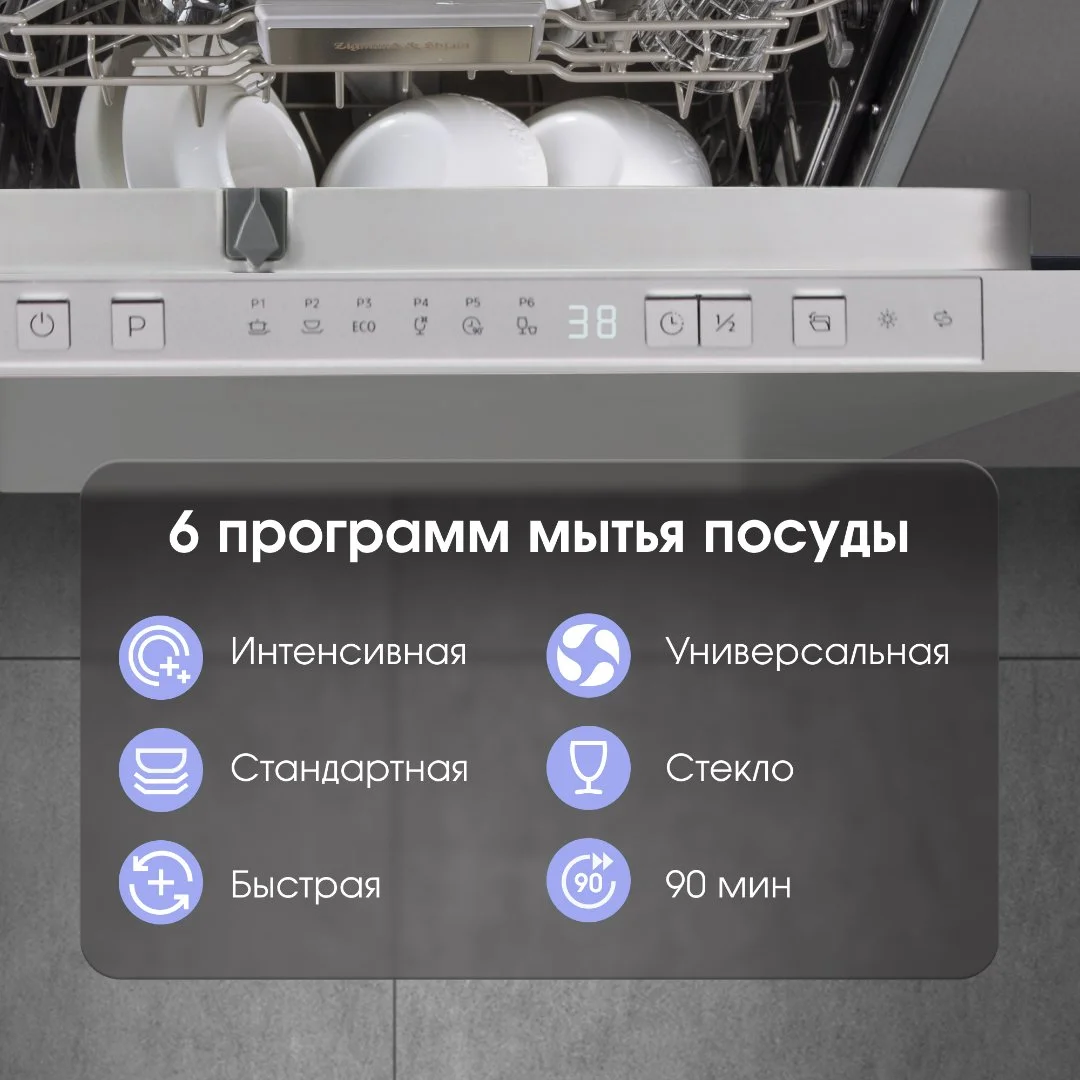 Посудомоечная машина Zigmund & Shtain DW 306.4 - миниатюра 11