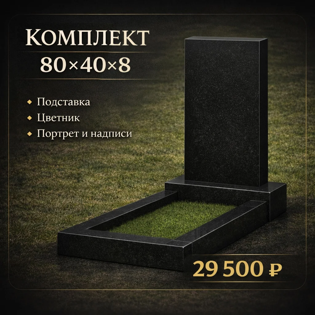 Гранитный памятник 80х40х8 - изображение 1