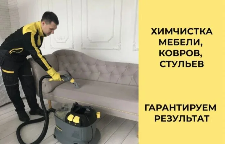 Клининг, химчистка в Краснодаре - миниатюра 4