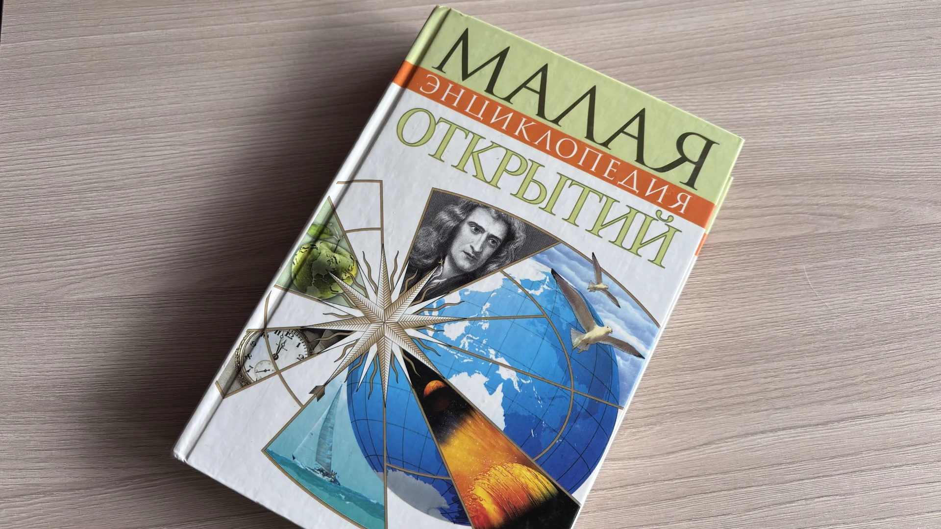 Малая Энциклопедия Открытий - изображение 1