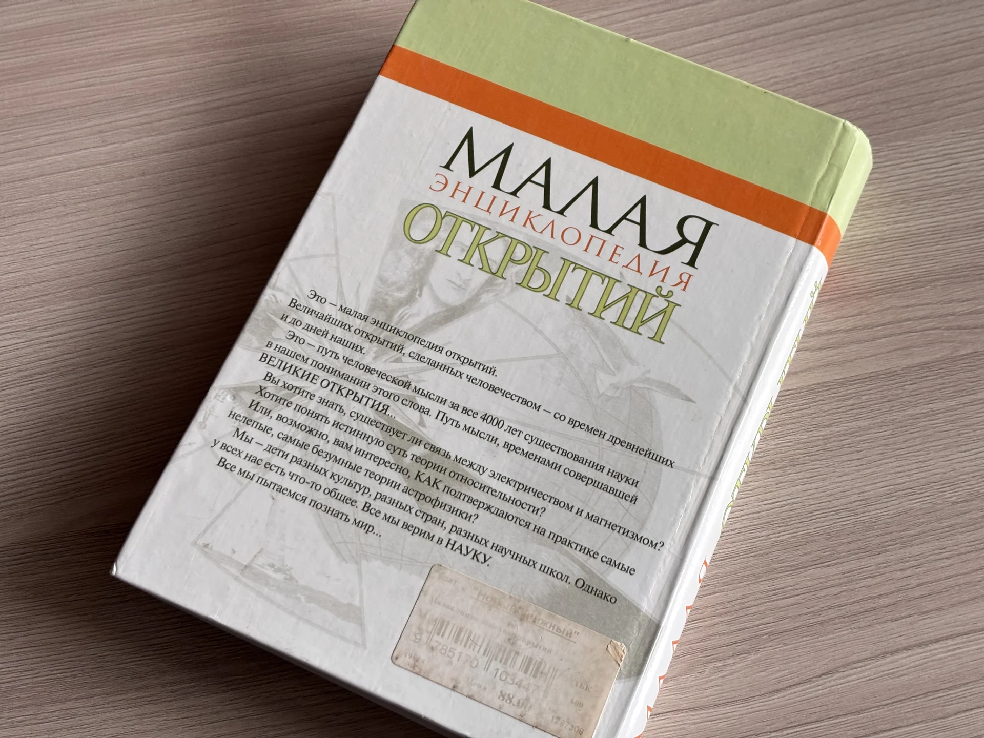 Малая Энциклопедия Открытий - миниатюра 2