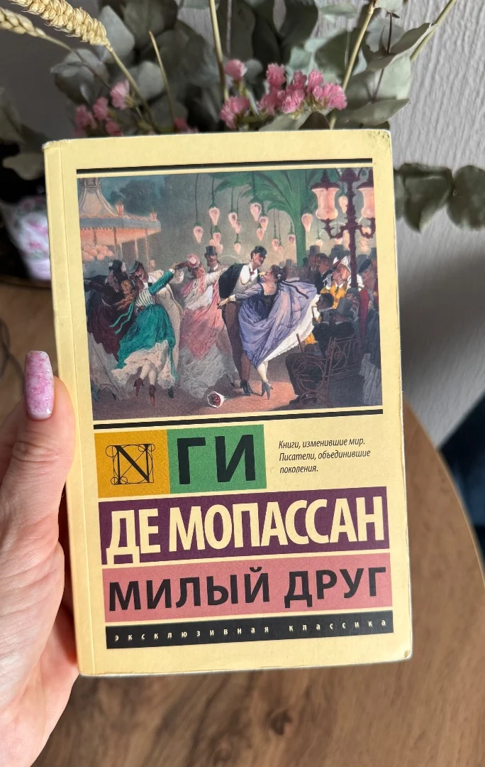 Книга Ги де Мопассан «Милый друг» - изображение 1