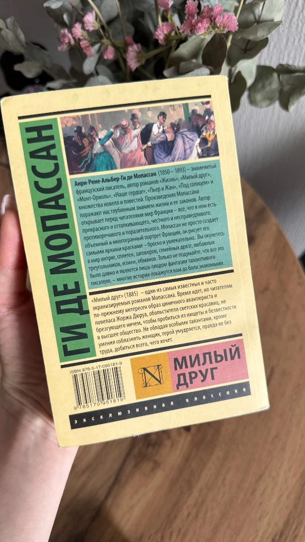 Книга Ги де Мопассан «Милый друг» - миниатюра 3