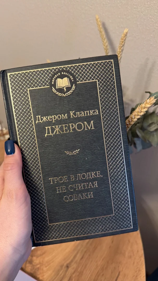 Дж. К. Джером «Трое в лодке, не считая собаки» - изображение 1