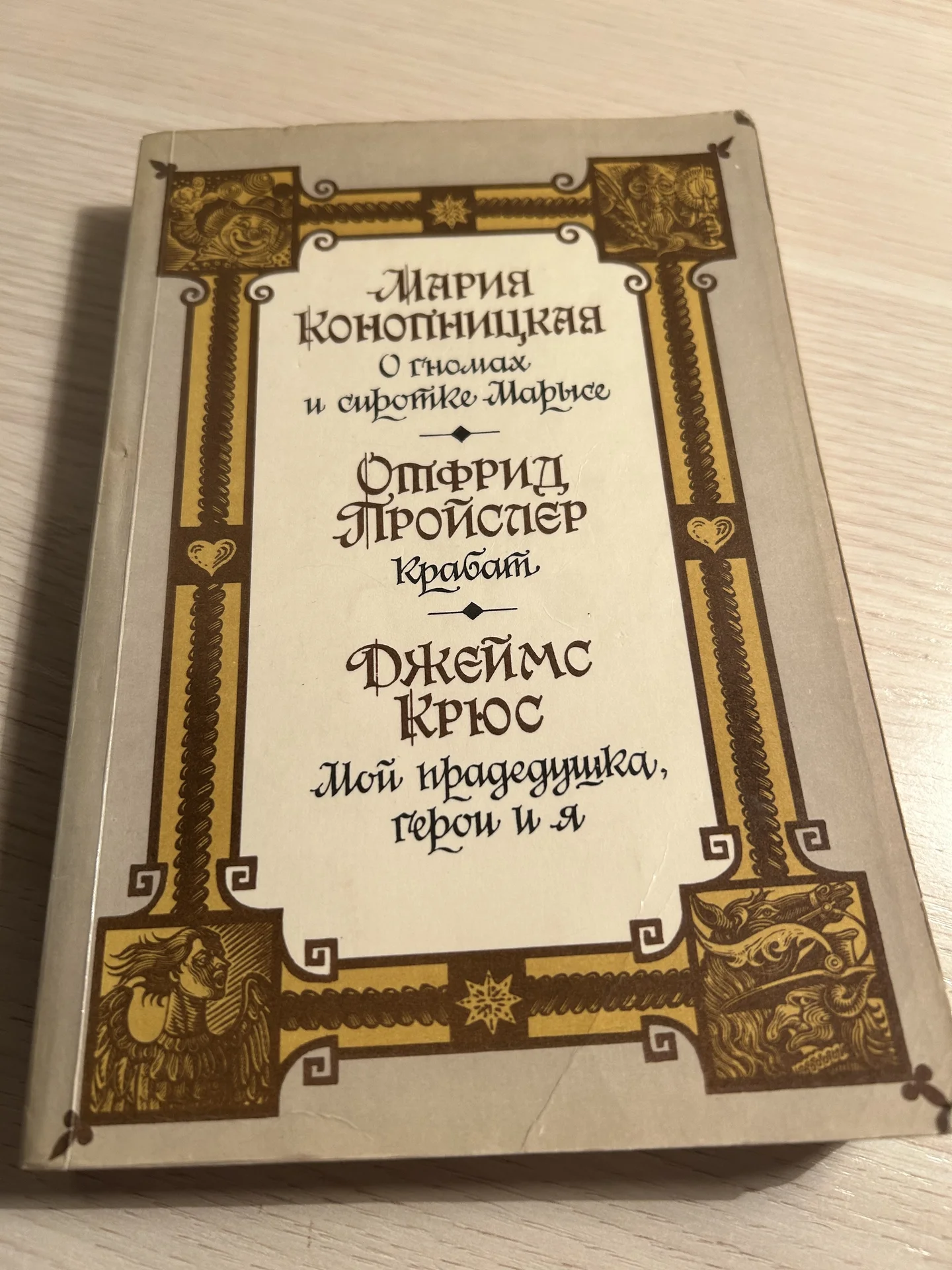 Книга О гномах и сиротке Марысе, Мария Конопницкая - изображение 1