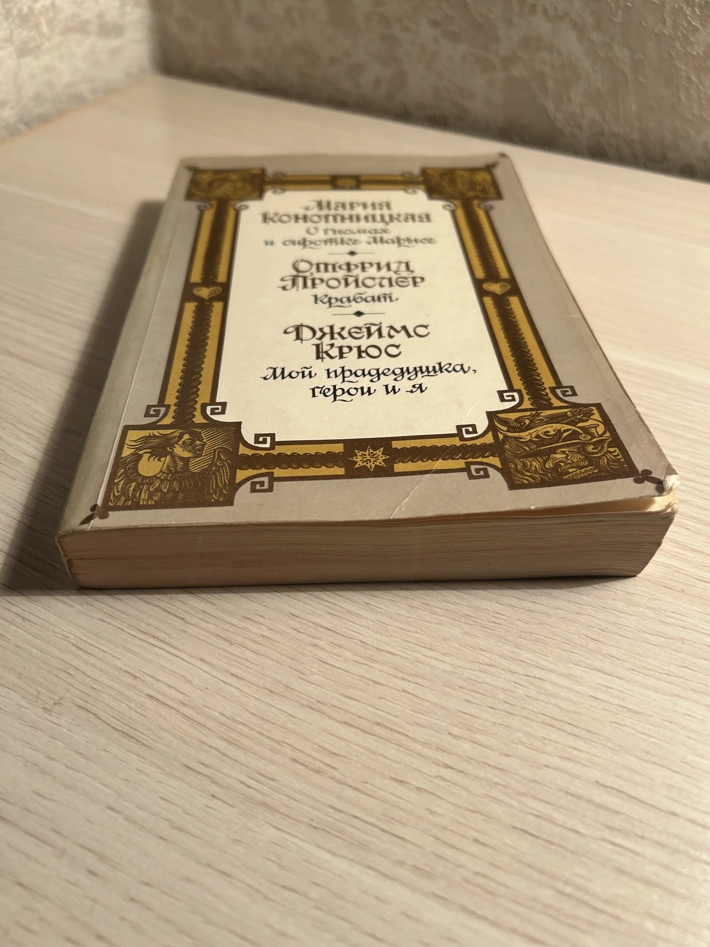 Книга О гномах и сиротке Марысе, Мария Конопницкая - миниатюра 2
