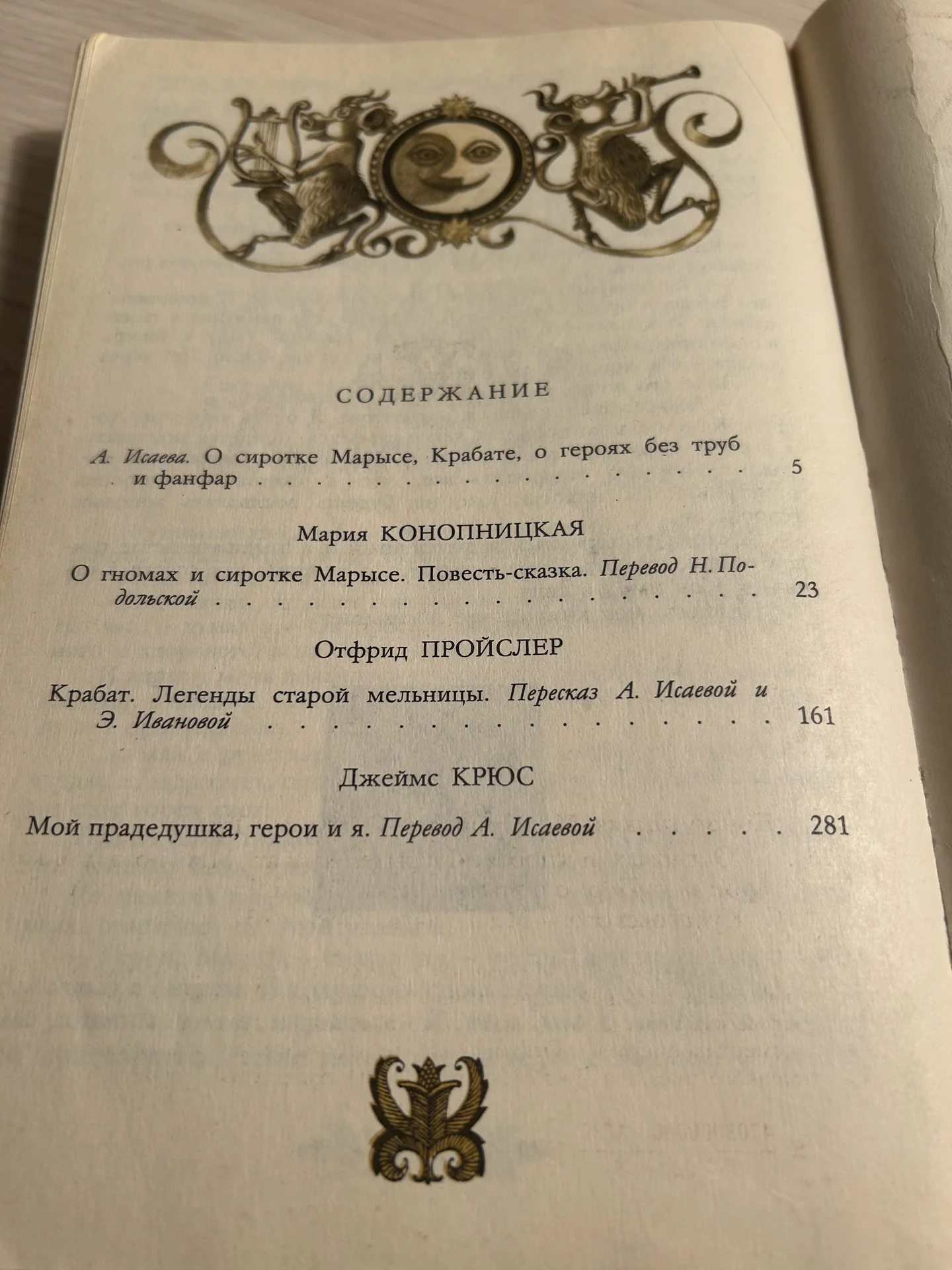 Книга О гномах и сиротке Марысе, Мария Конопницкая - миниатюра 4