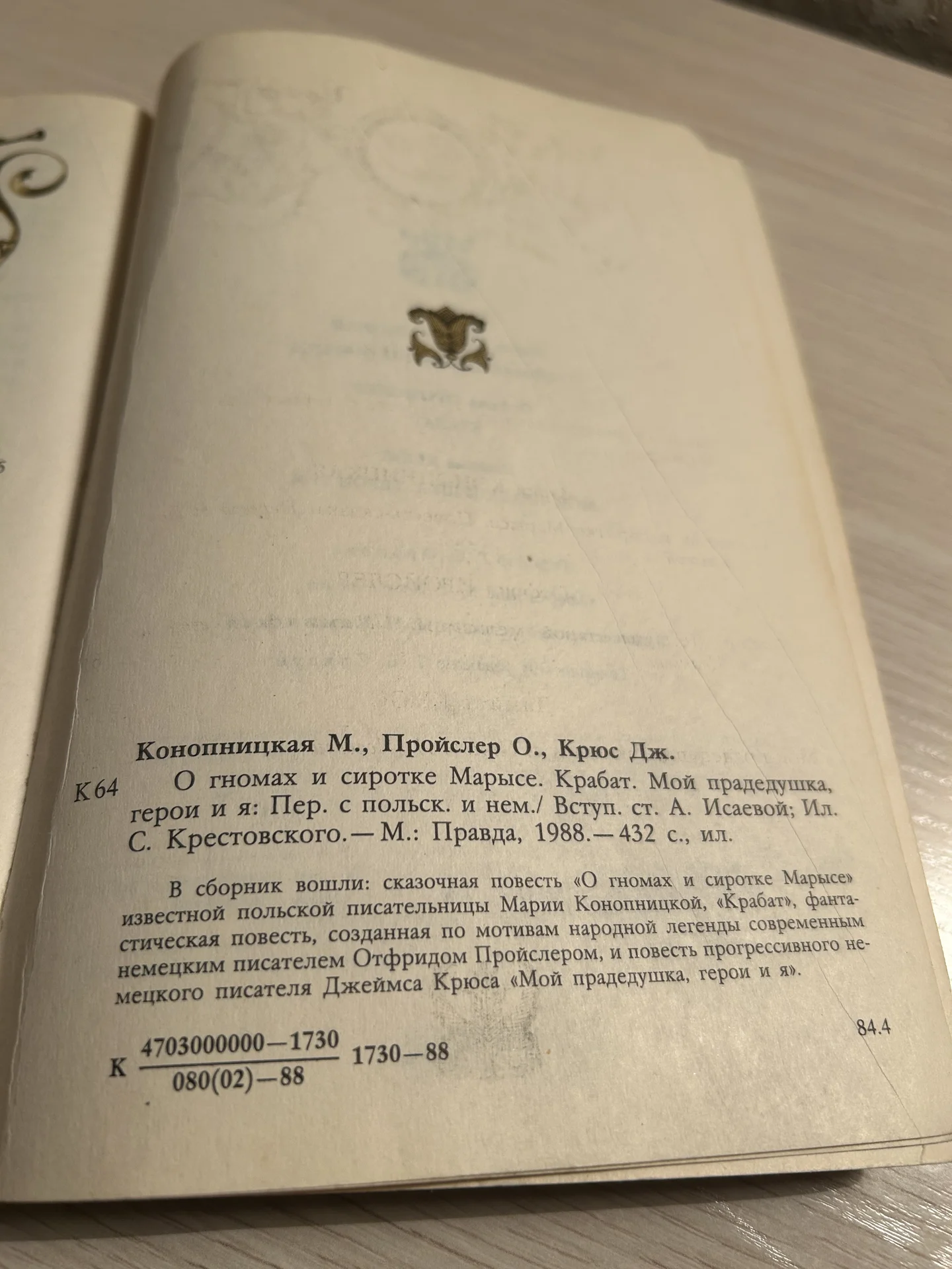 Книга О гномах и сиротке Марысе, Мария Конопницкая - миниатюра 5