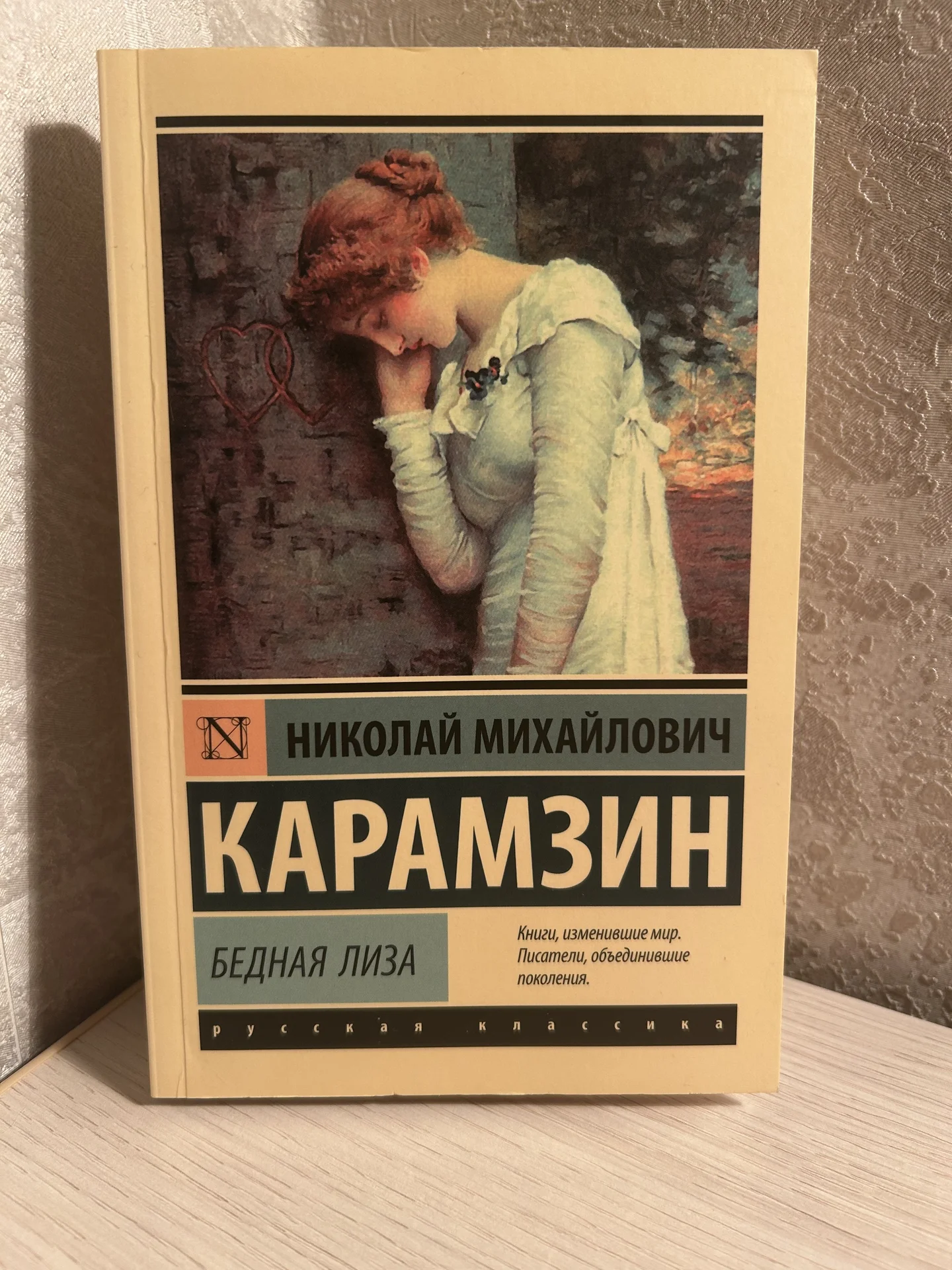 Книга Бедная Лиза Карамзин Н. М. - изображение 1