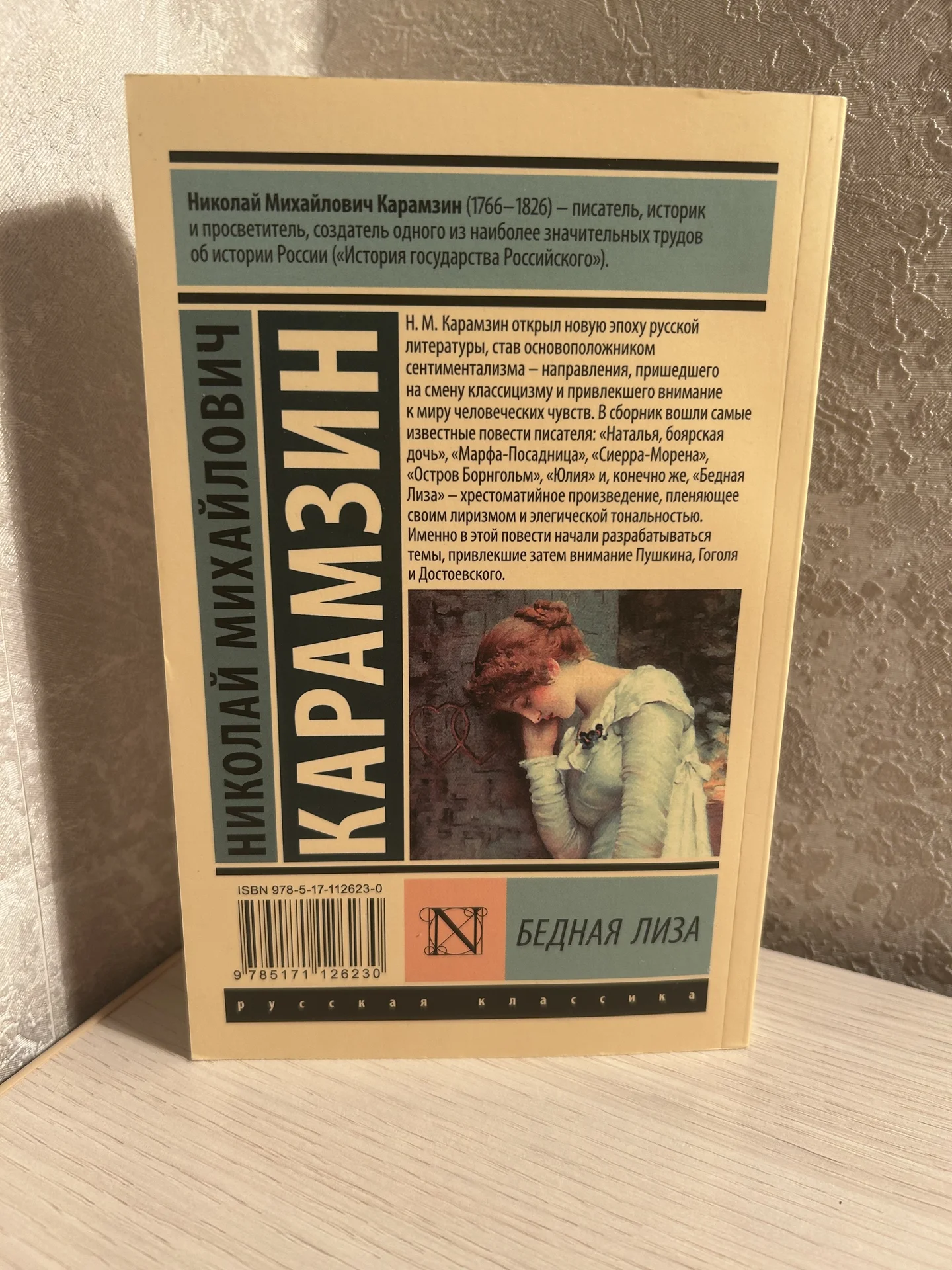 Книга Бедная Лиза Карамзин Н. М. - миниатюра 3