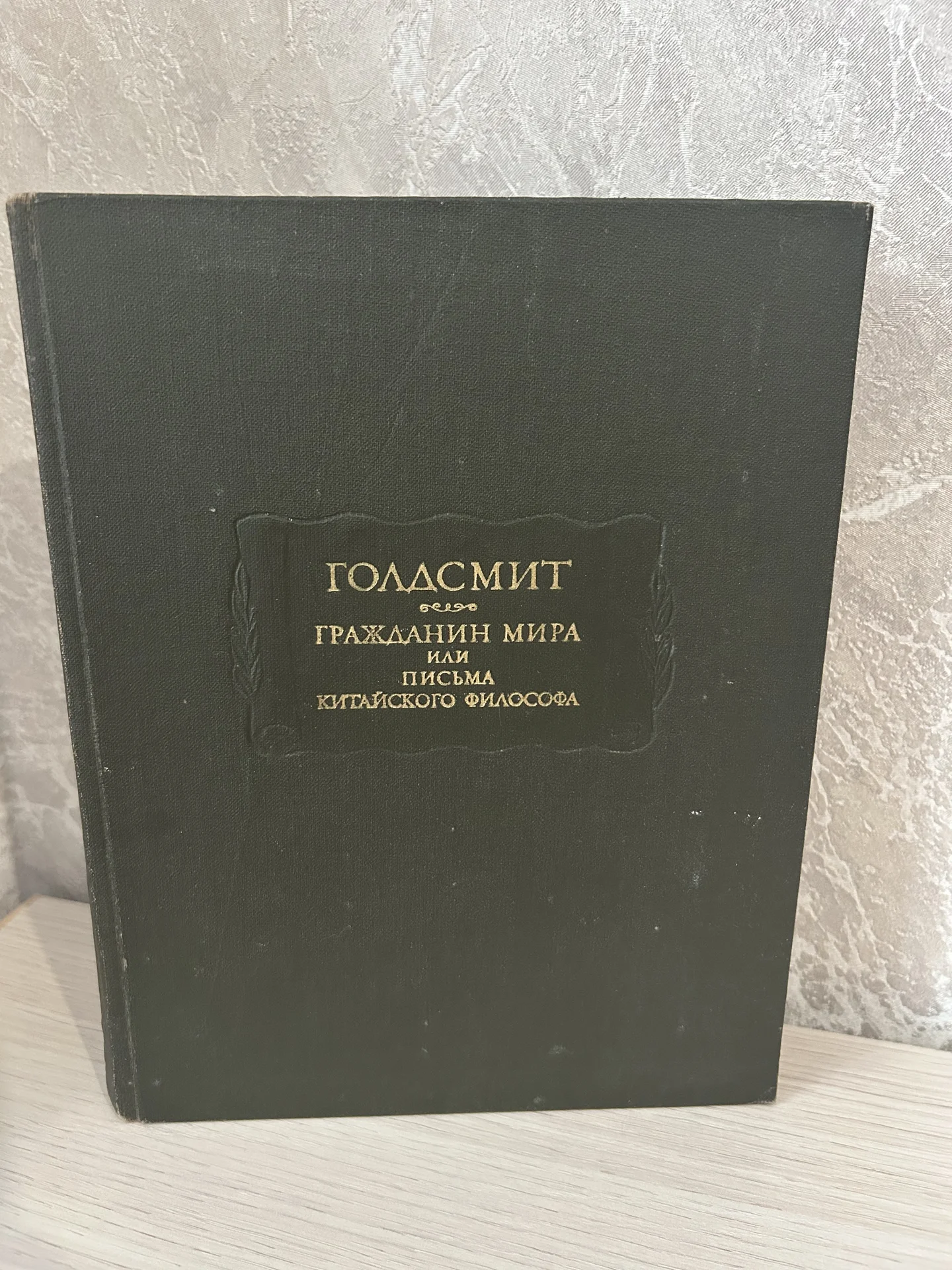 Книга Оливер Голдсмит, Гражданин мира, или письма - изображение 1