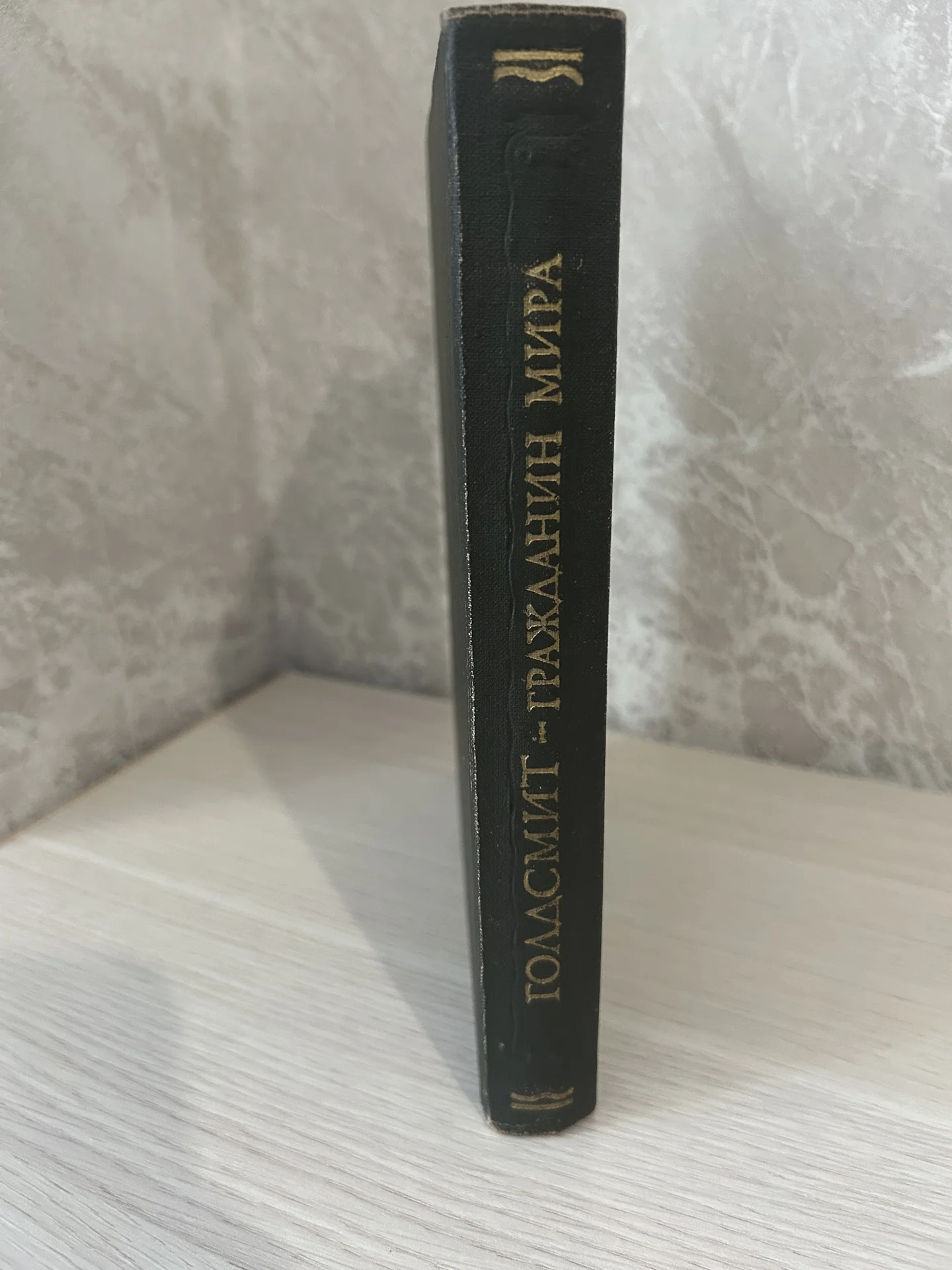 Книга Оливер Голдсмит, Гражданин мира, или письма - миниатюра 2