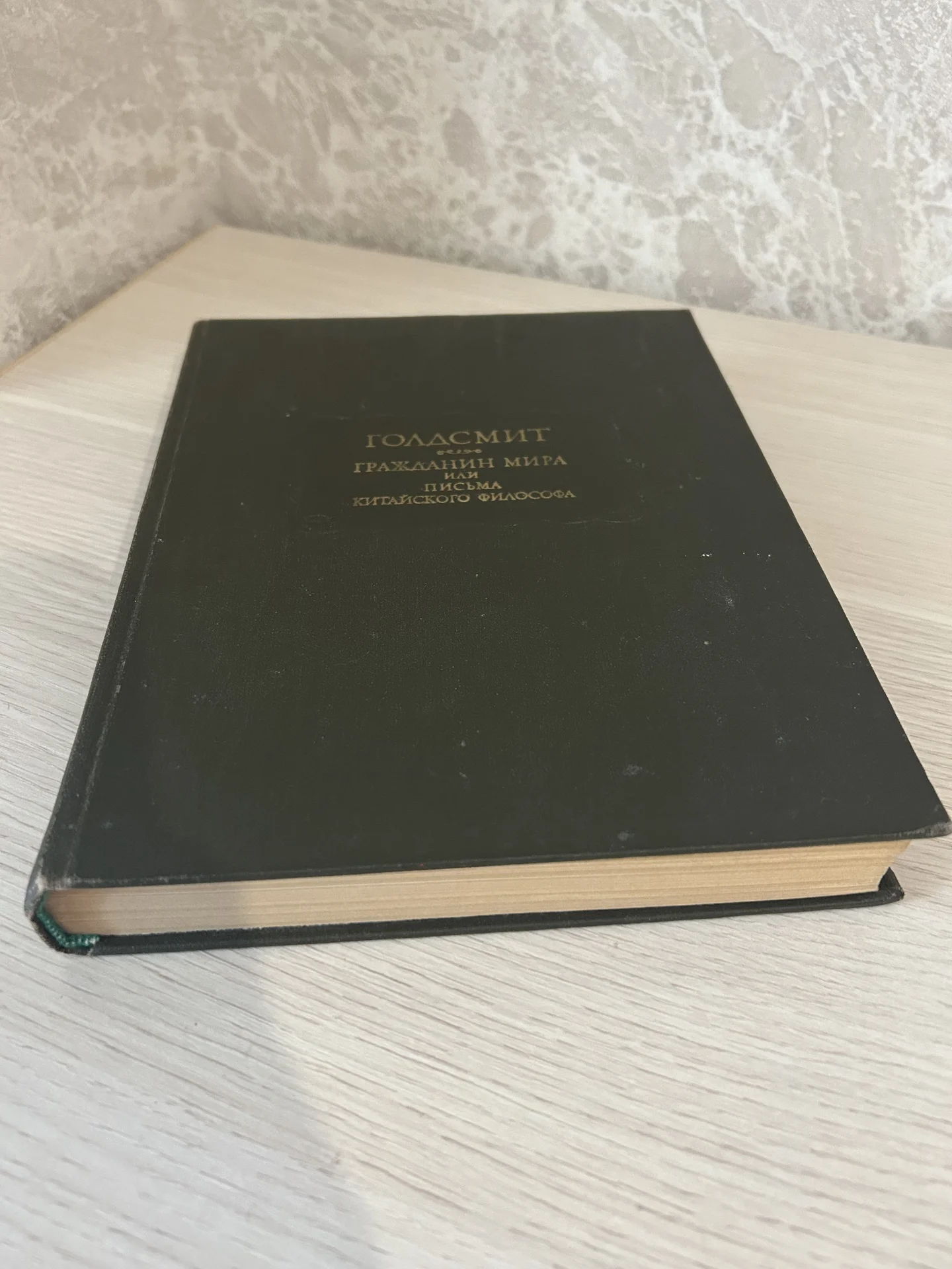 Книга Оливер Голдсмит, Гражданин мира, или письма - миниатюра 3
