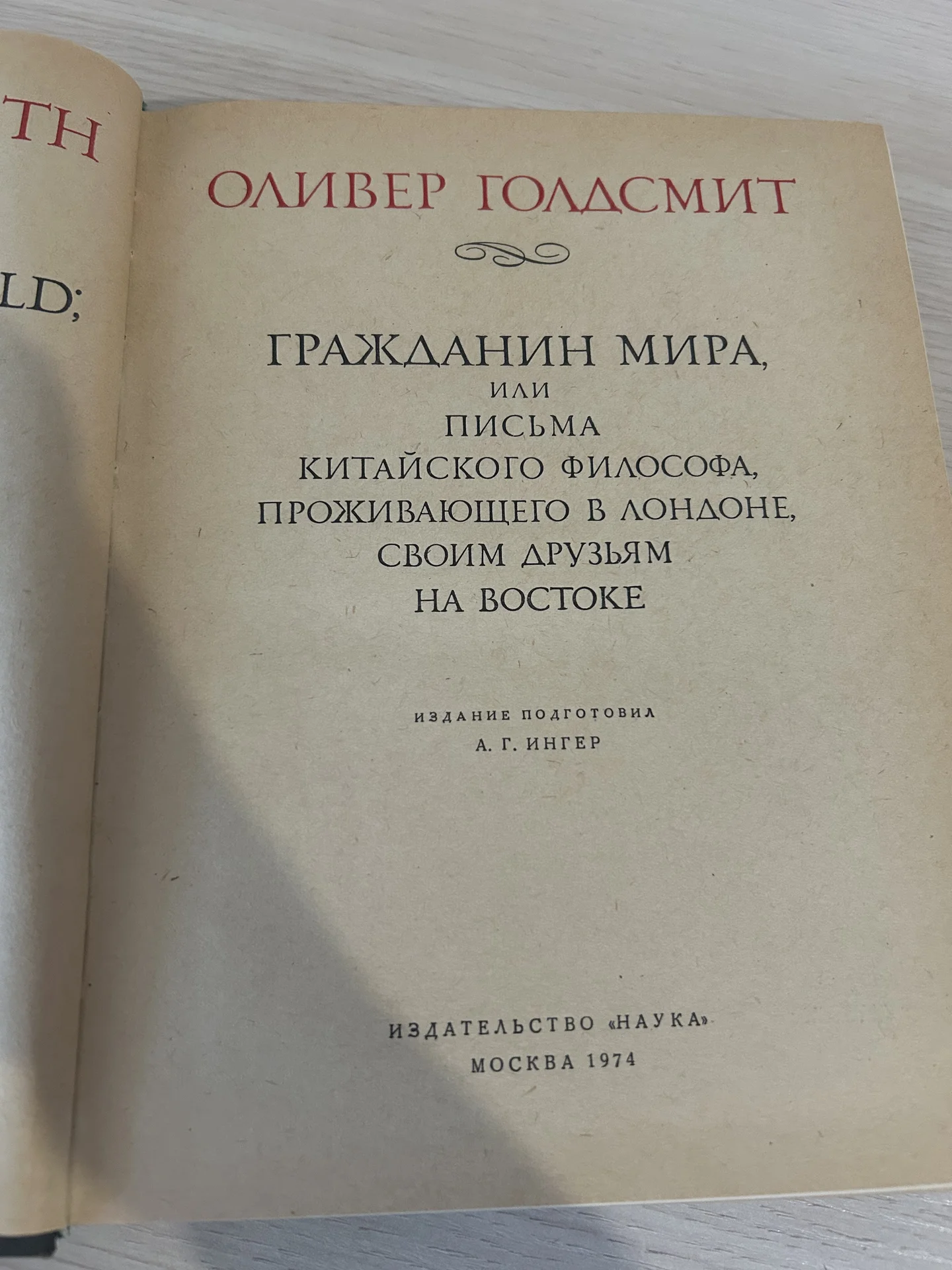 Книга Оливер Голдсмит, Гражданин мира, или письма - миниатюра 4