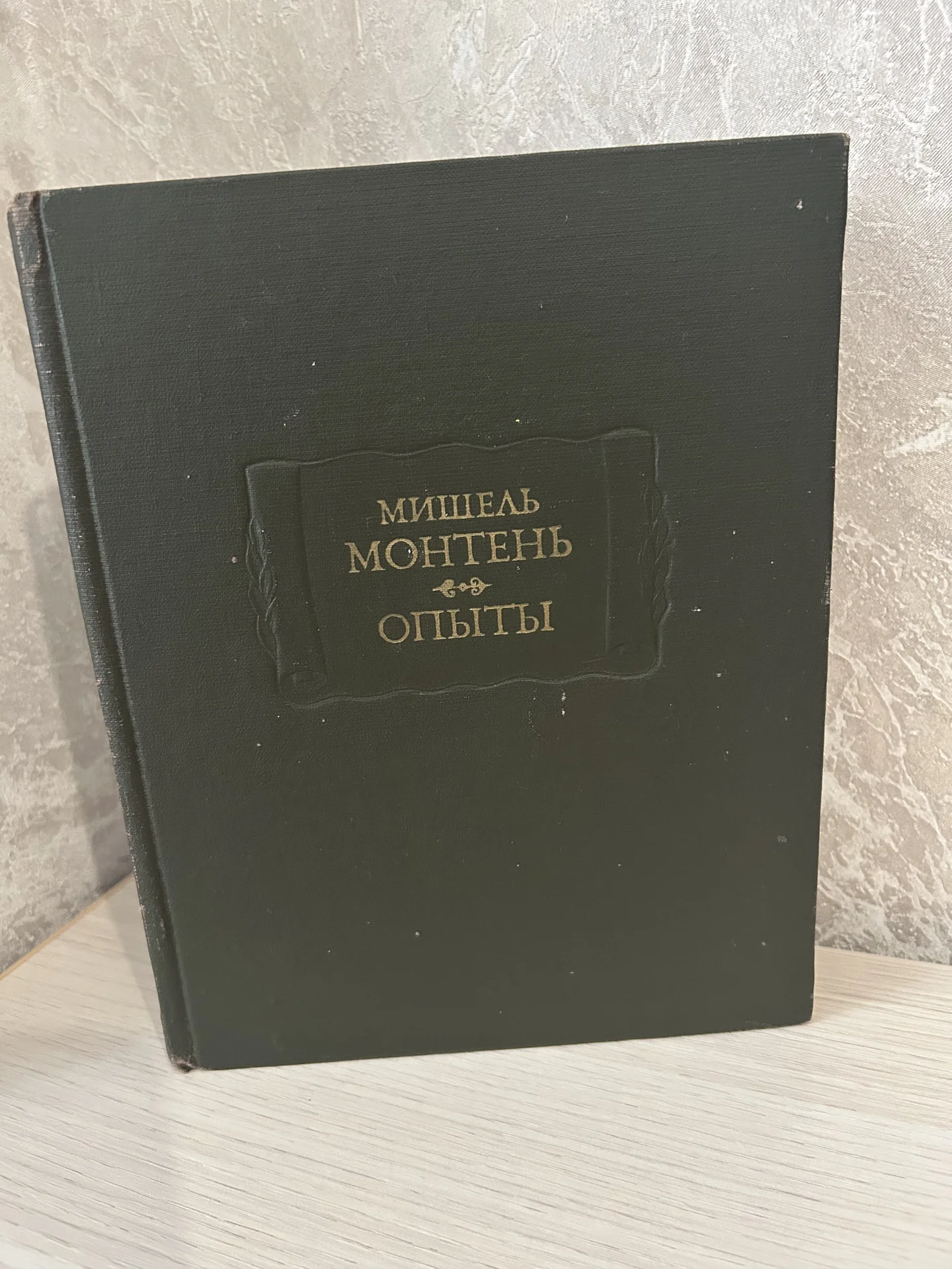 Книга Мишель Монтень Опыты - изображение 1