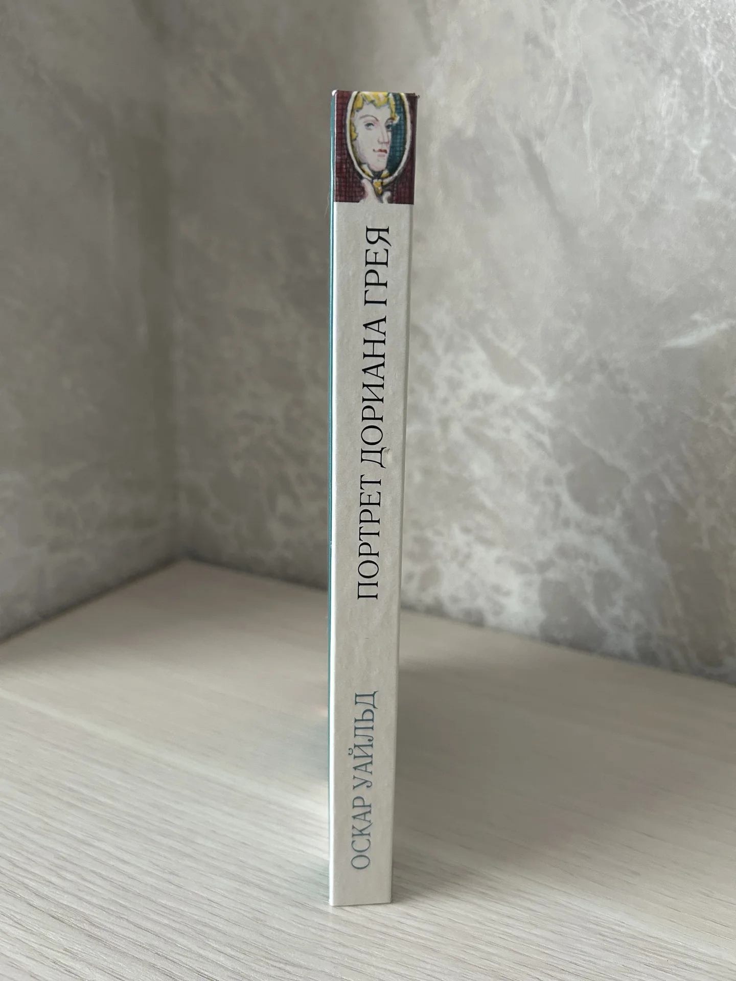 Книга Портрет Дориана Грея, Оскар Уайльд - миниатюра 2