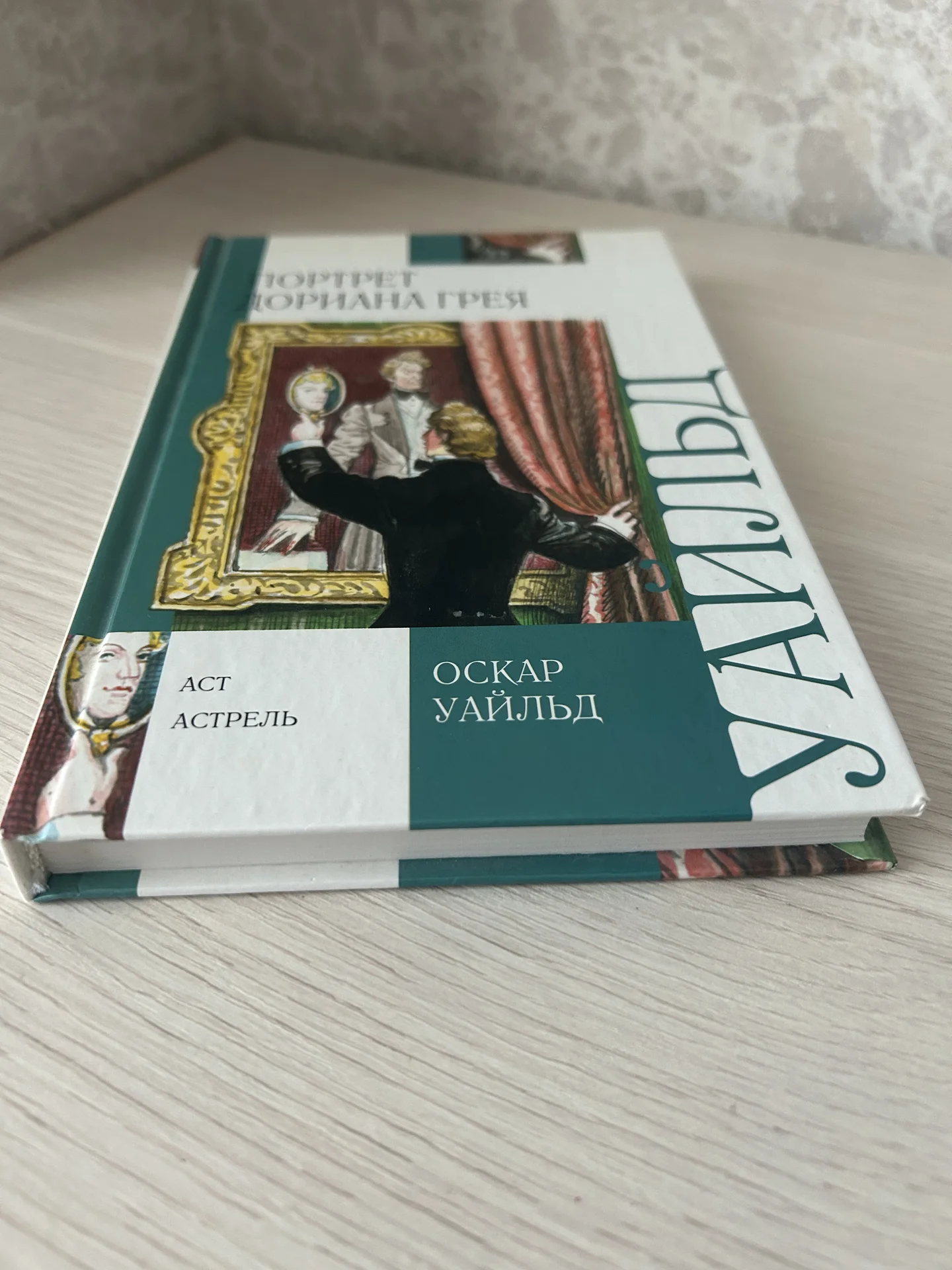 Книга Портрет Дориана Грея, Оскар Уайльд - миниатюра 4