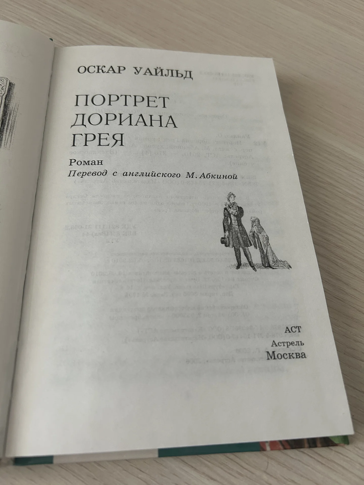 Книга Портрет Дориана Грея, Оскар Уайльд - миниатюра 5