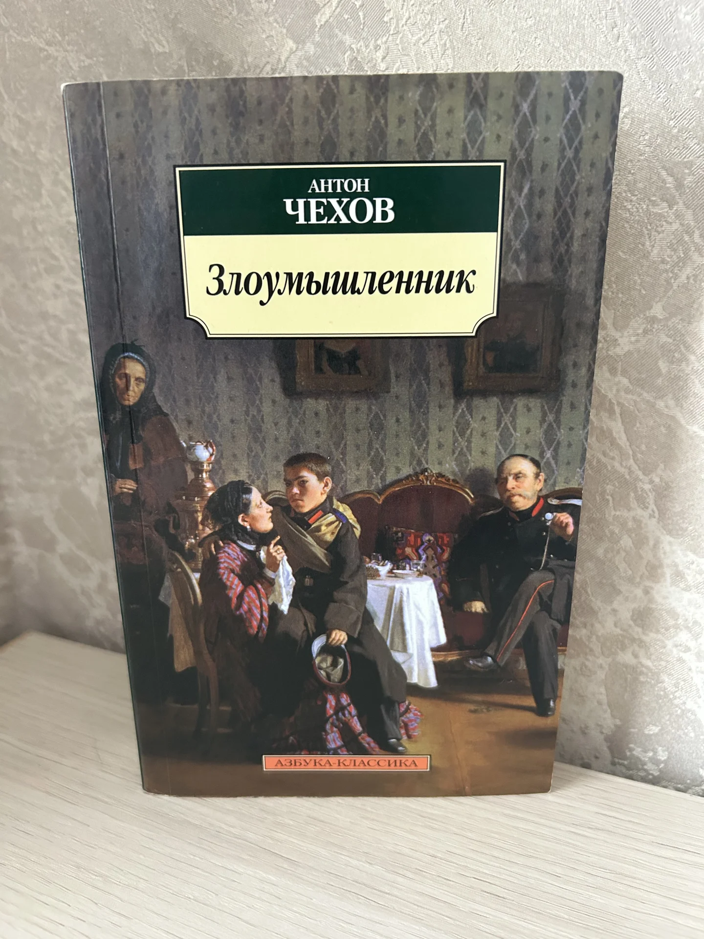 Книга Злоумышленник, Антон Чехов - изображение 1