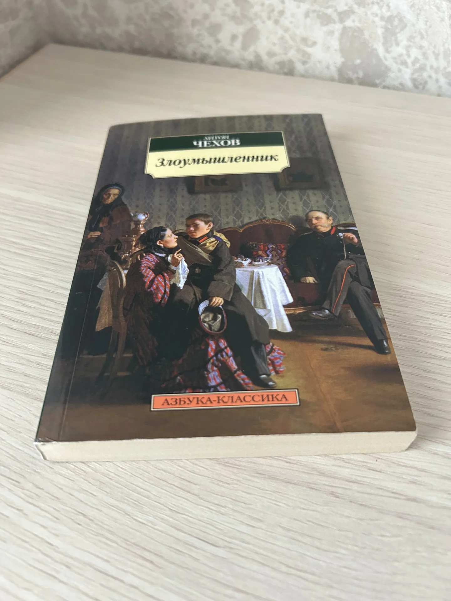 Книга Злоумышленник, Антон Чехов - миниатюра 4