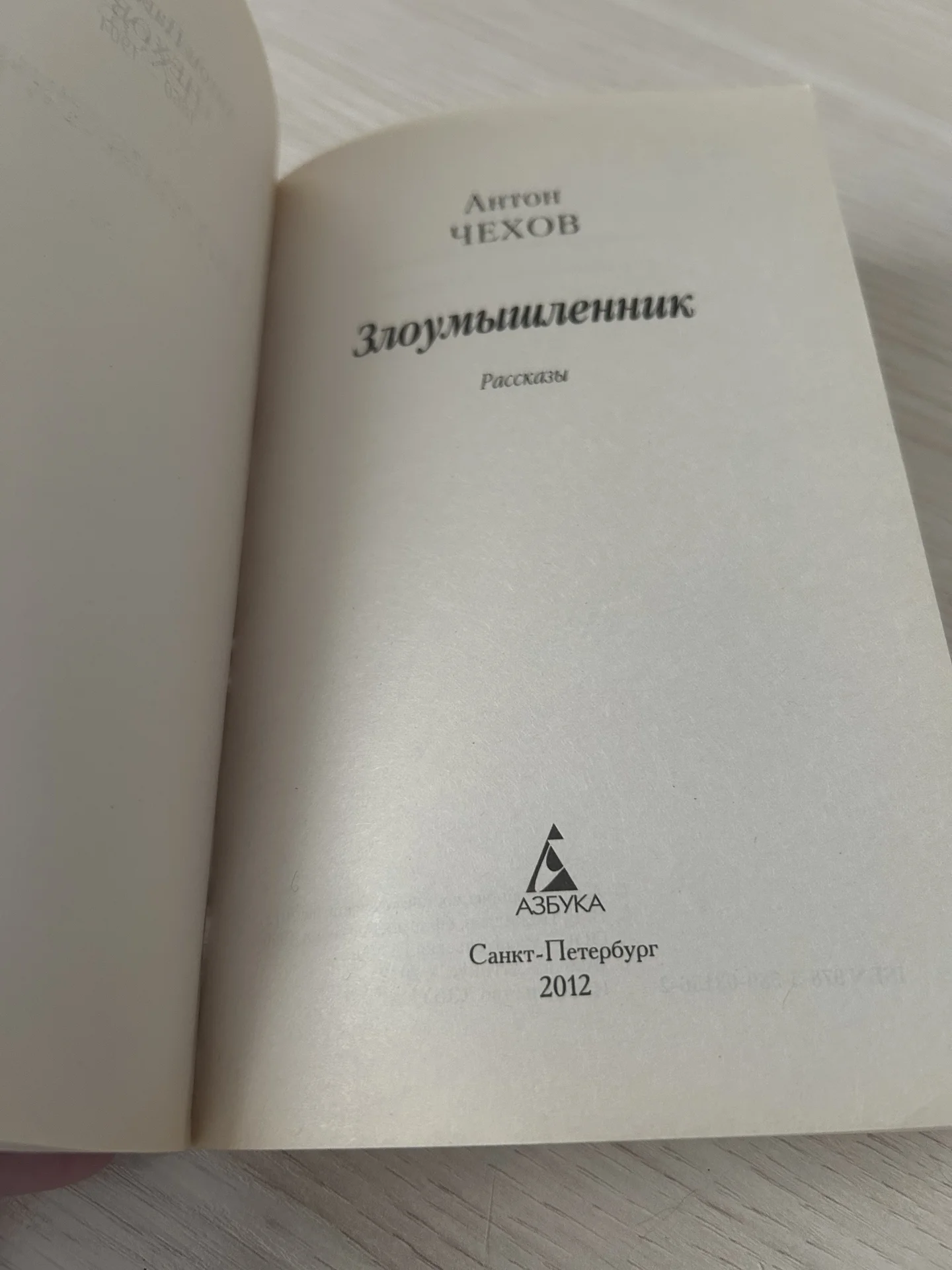 Книга Злоумышленник, Антон Чехов - миниатюра 5