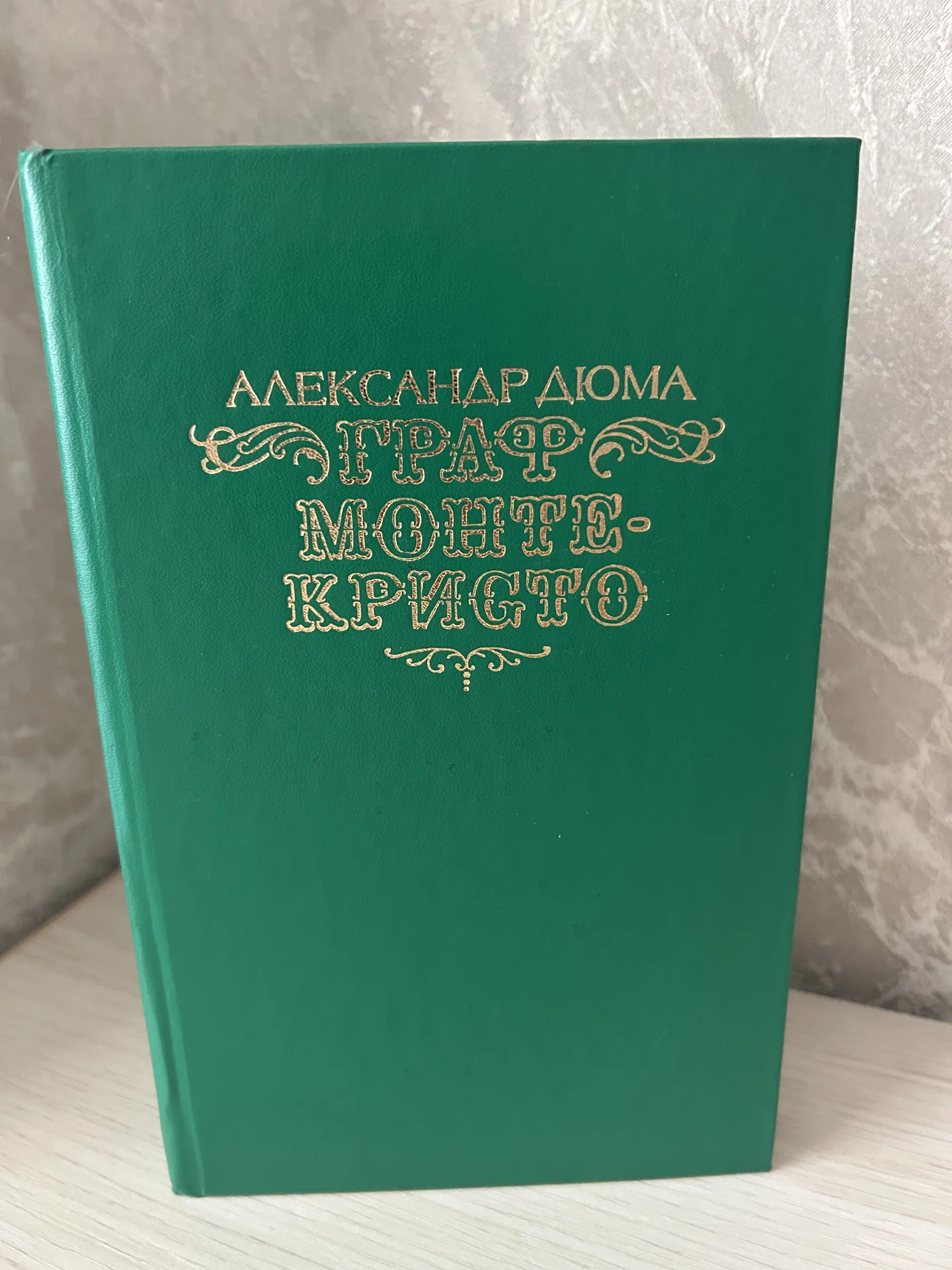 Книга Граф Монте-Кристо, Александр Дюма - изображение 1