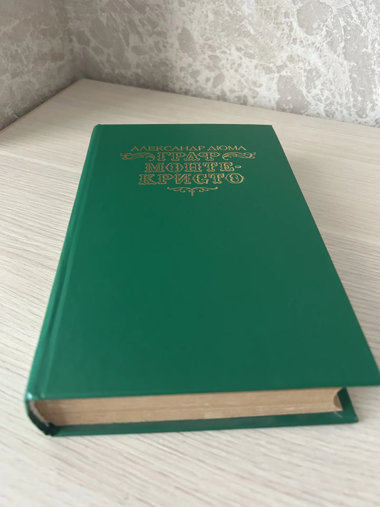 Книга Граф Монте-Кристо, Александр Дюма - миниатюра 4