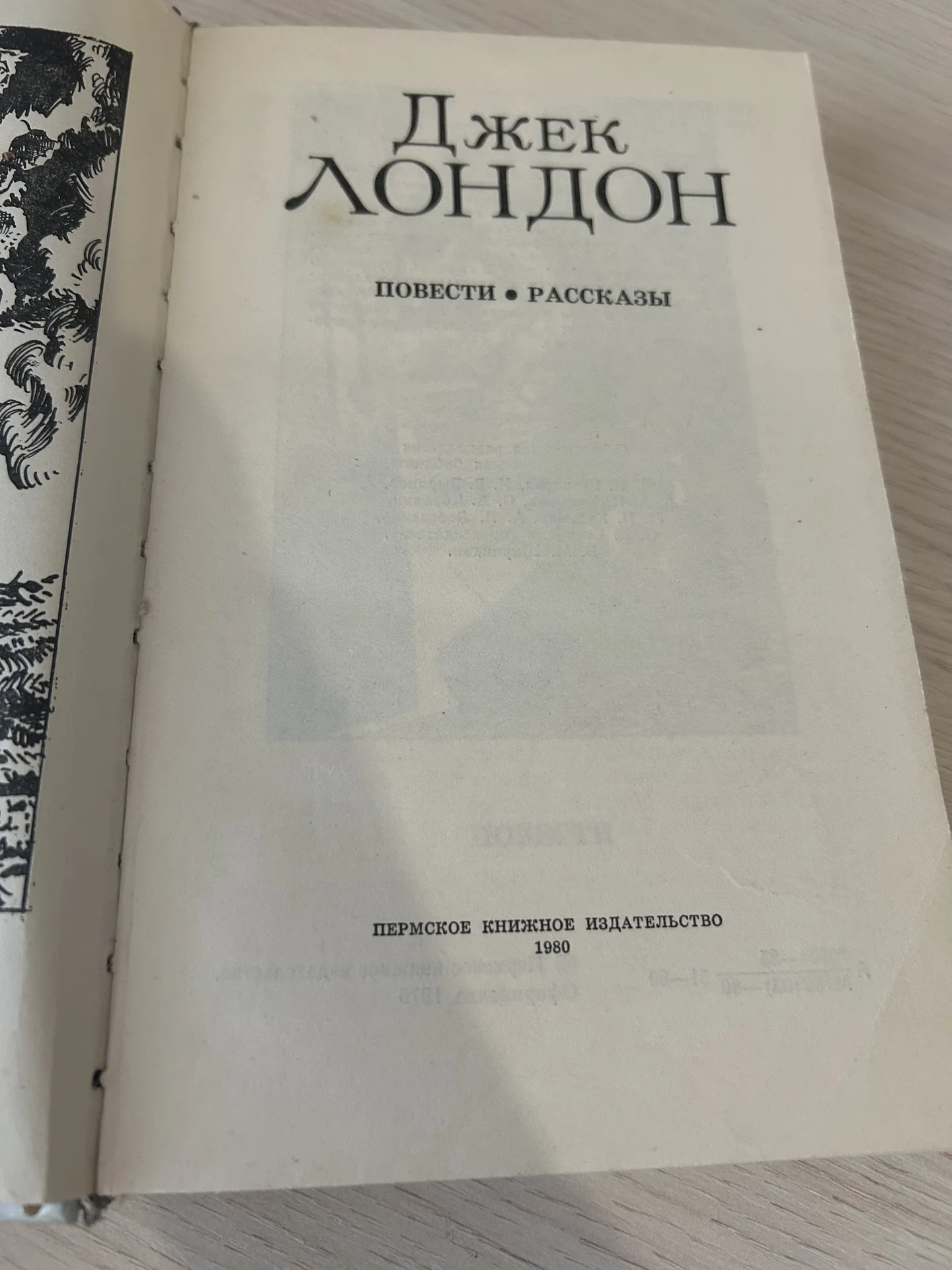 Книга Джек Лондон. Повести. Рассказы - миниатюра 5
