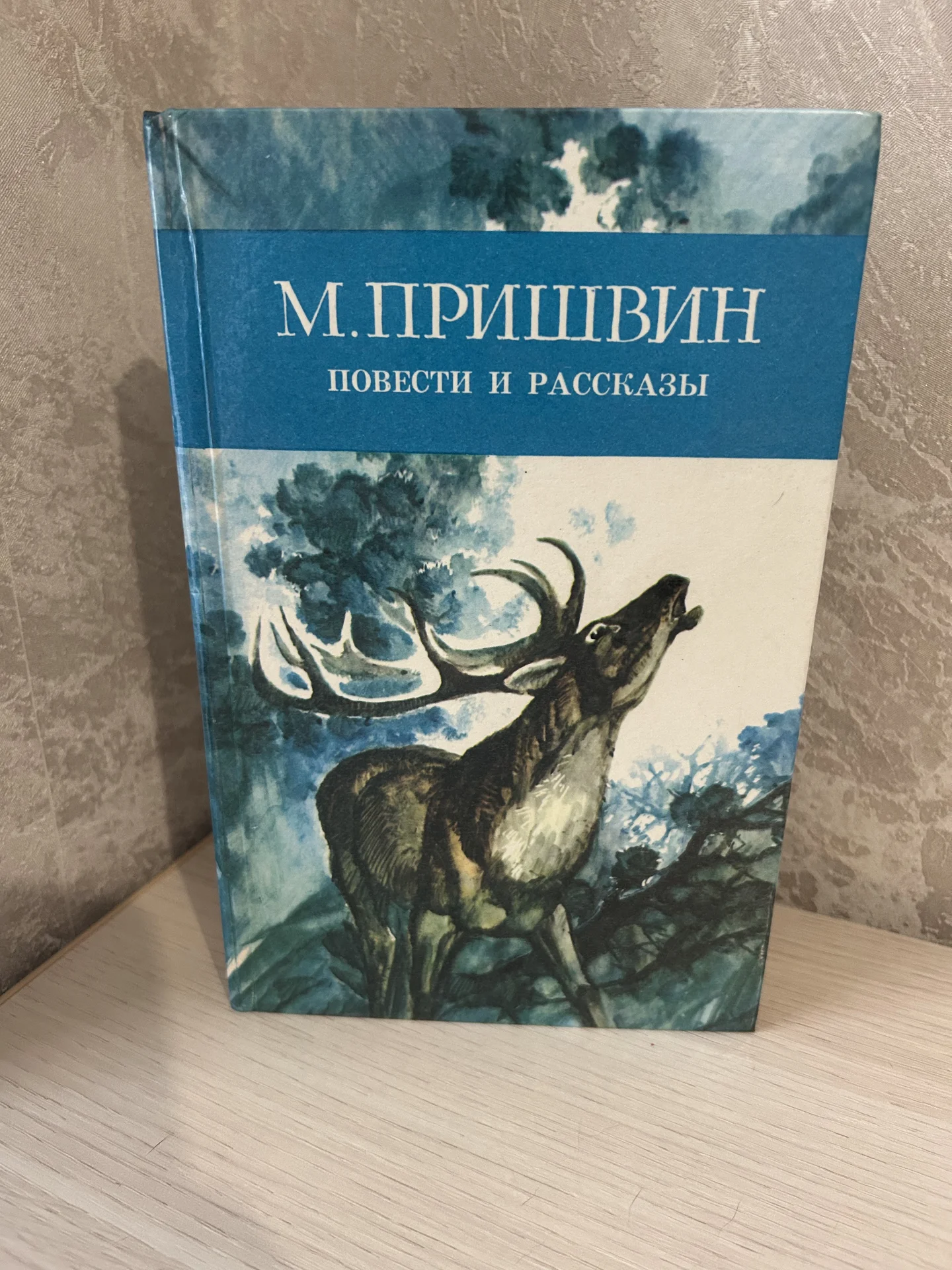 Книга М. Пришвин. Повести и рассказы - изображение 1