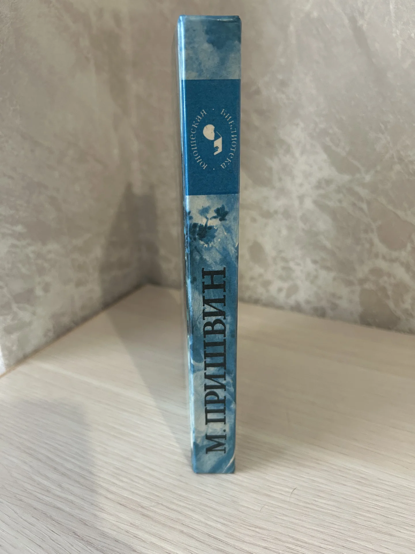 Книга М. Пришвин. Повести и рассказы - миниатюра 2