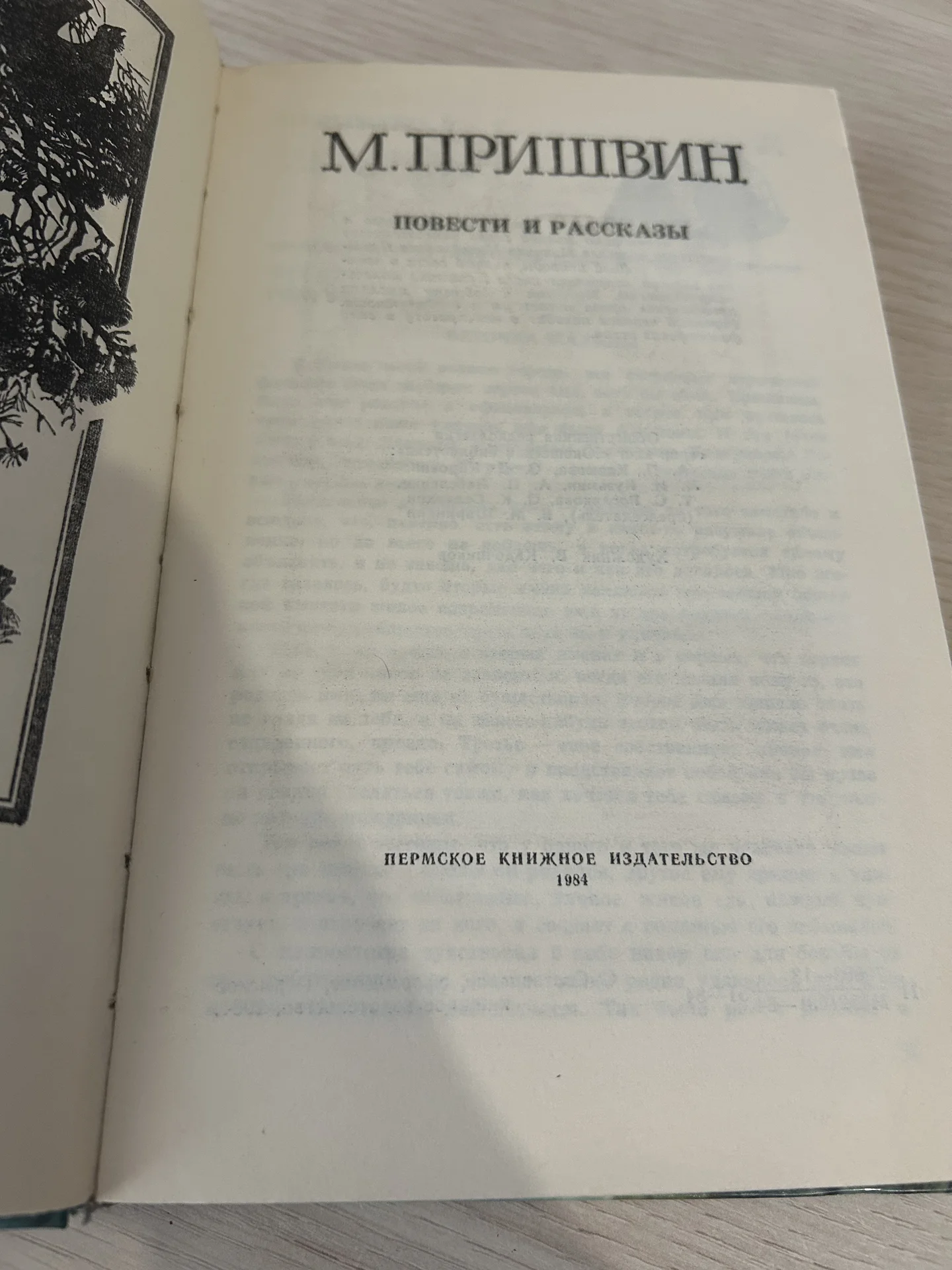 Книга М. Пришвин. Повести и рассказы - миниатюра 5