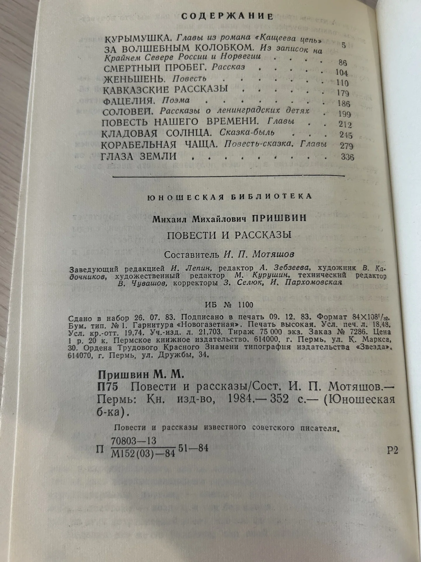 Книга М. Пришвин. Повести и рассказы - миниатюра 6