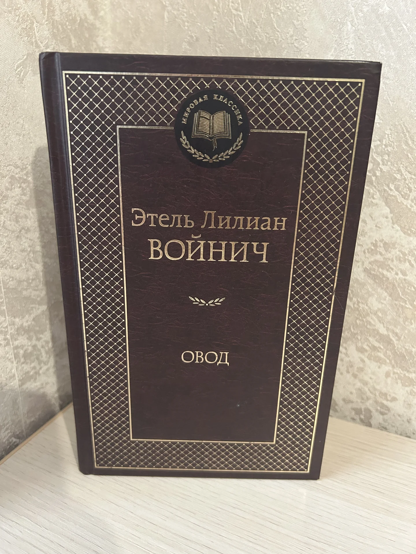 Книга Овод, Этель Лилиан Войнич - изображение 1