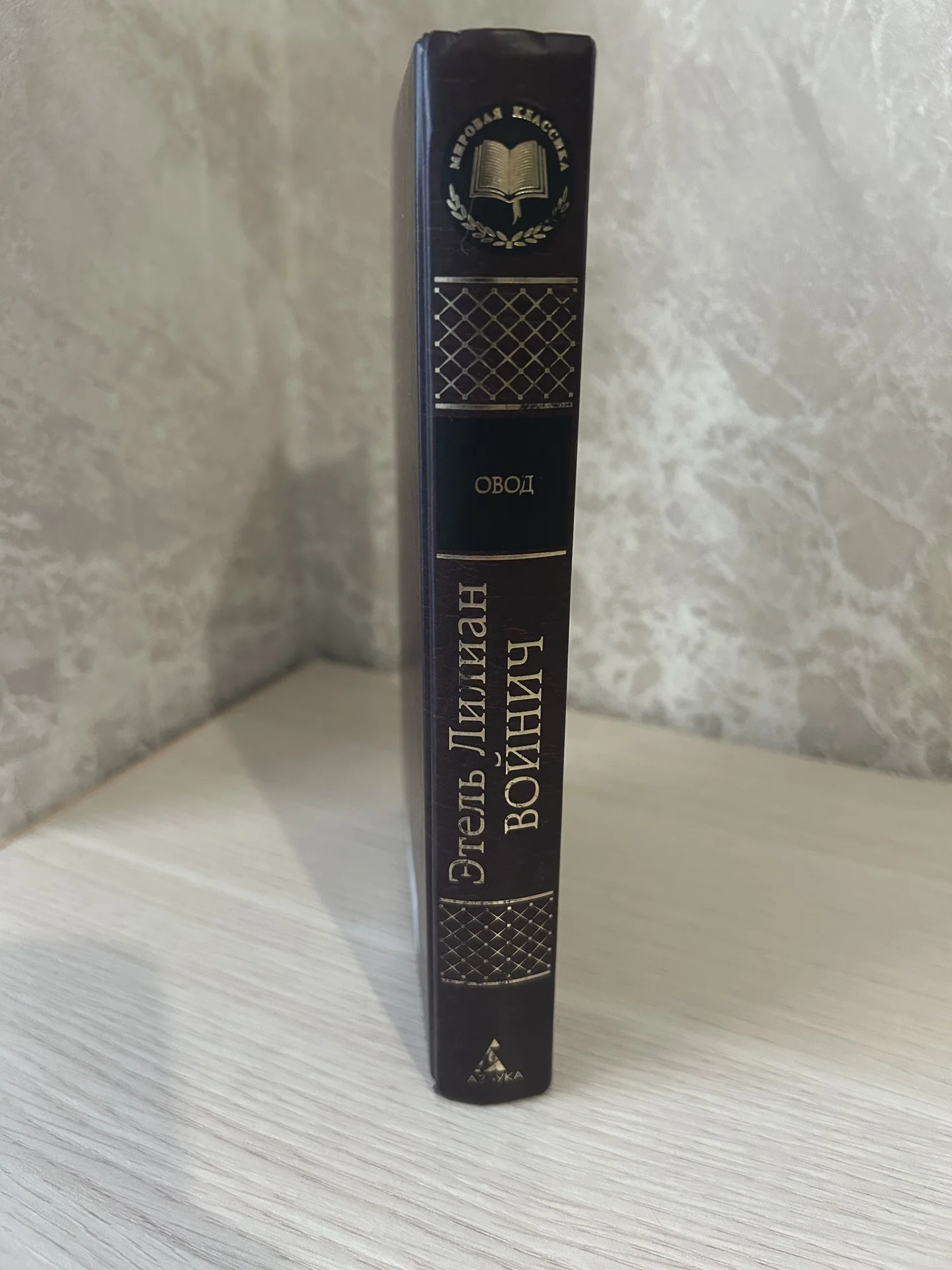Книга Овод, Этель Лилиан Войнич - миниатюра 2