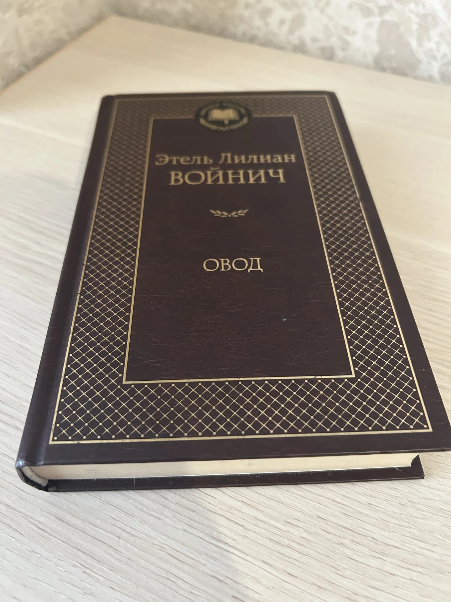 Книга Овод, Этель Лилиан Войнич - миниатюра 4
