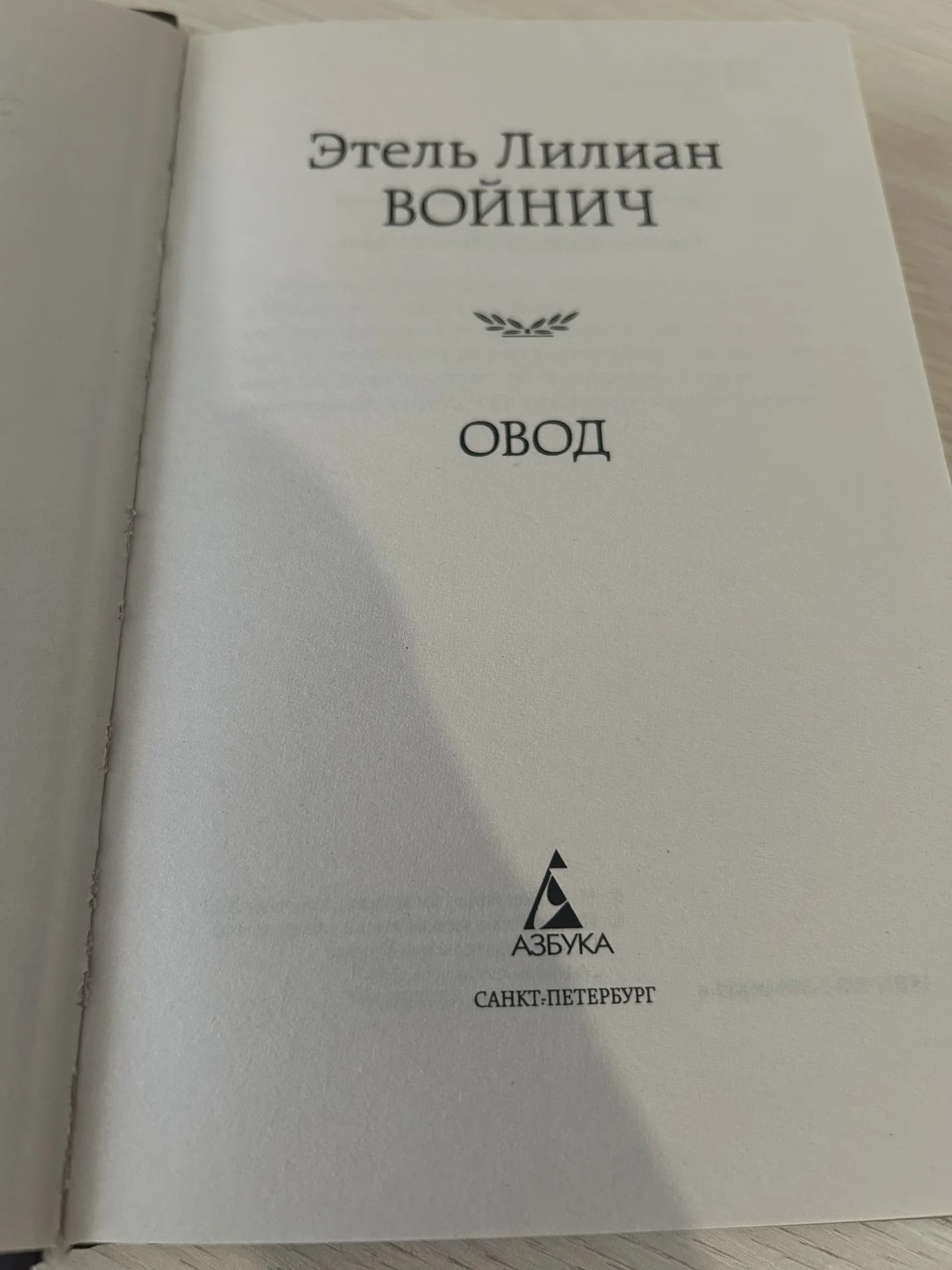 Книга Овод, Этель Лилиан Войнич - миниатюра 5