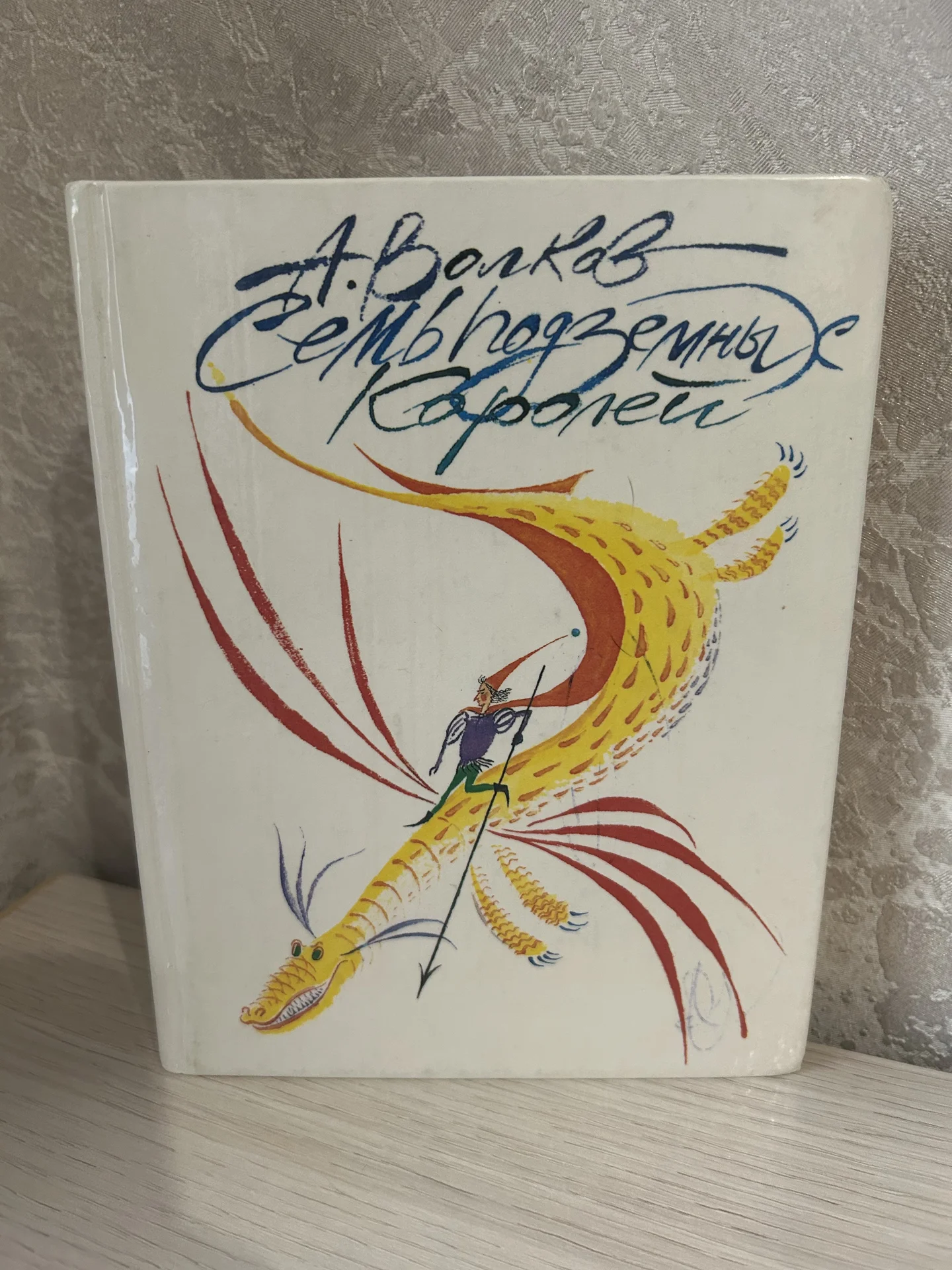Книга Семь подземных королей, А. Волков - изображение 1